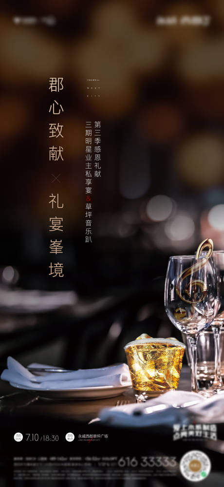 源文件下载【地产啤酒音乐节业主私宴活动刷屏海报】编号：19330015707212118