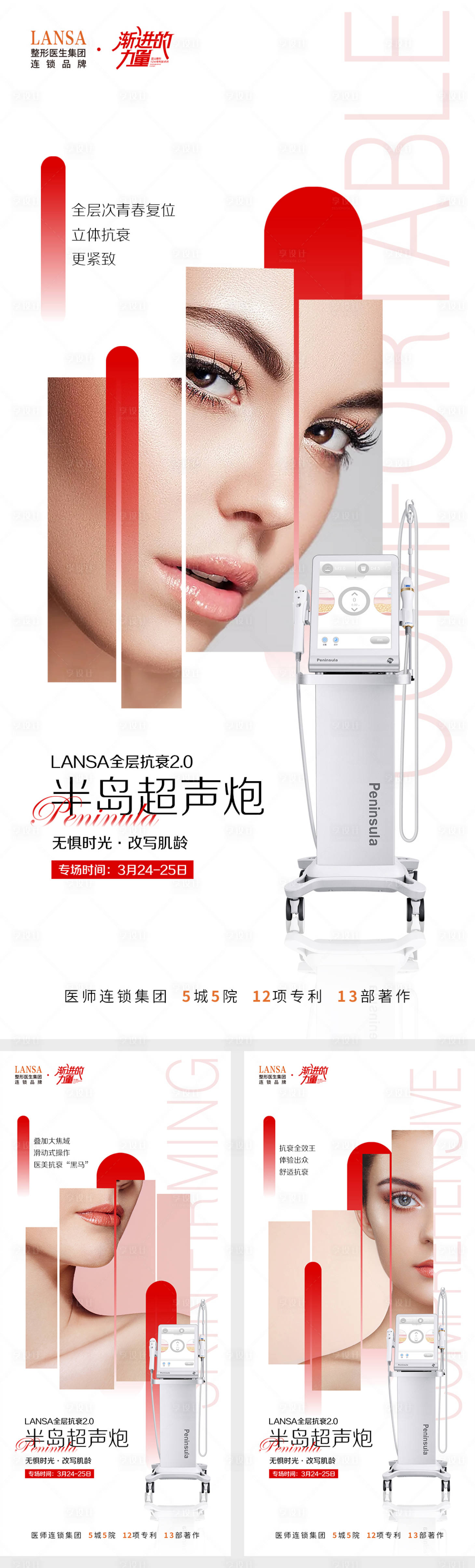源文件下载【享设计】搜索编号：97060015570049005【医美超声炮专场海报】