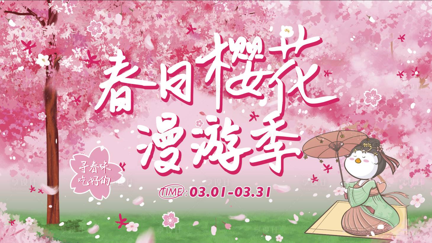 源文件下载【春日樱花漫游记活动背景板】编号：90930015219818072