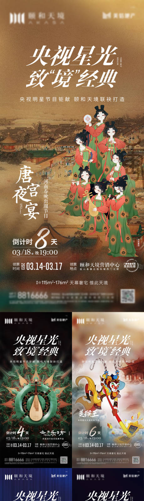 源文件下載【唐宮夜宴節目預熱活動系列海報】編號：69110015344025321