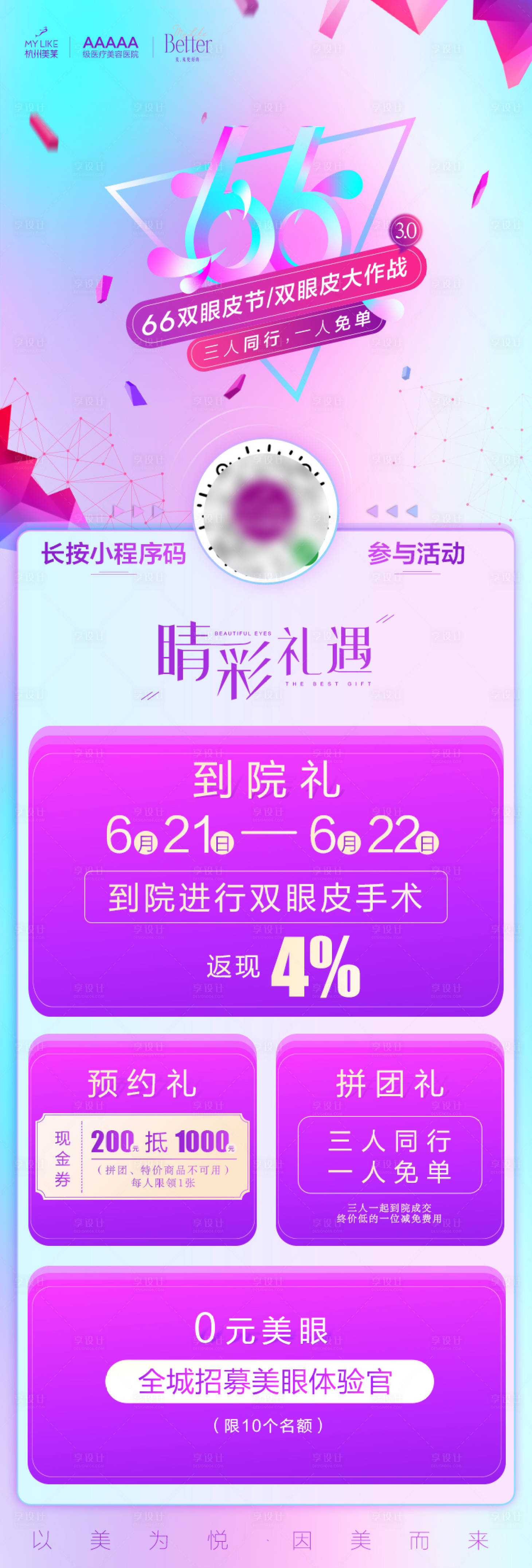 源文件下载【66双眼皮节整形活动海报】编号：96330015339631018
