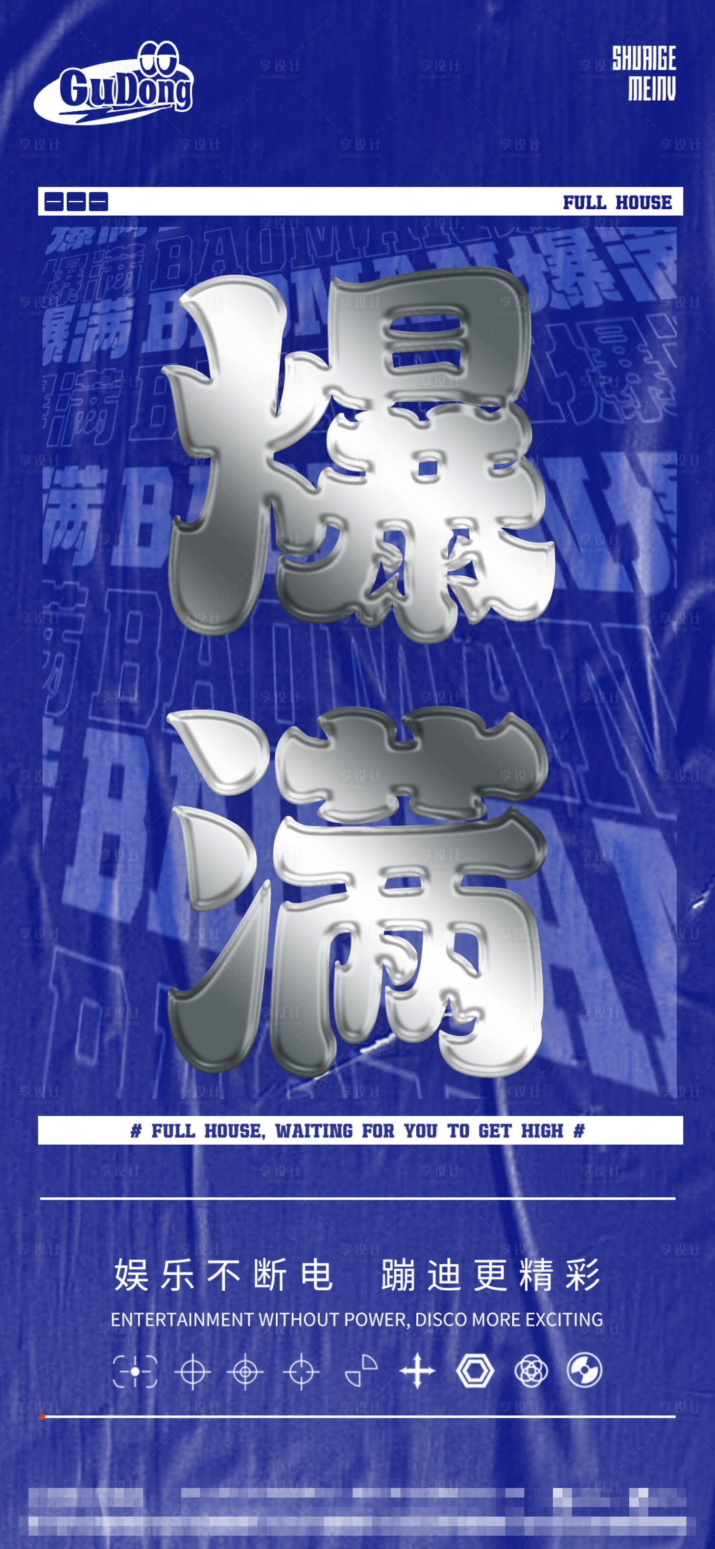源文件下载【享设计】搜索编号：68460015297885140【酒吧爆满海报】