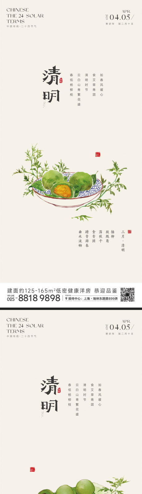 源文件下載【享設計】搜索編號：96730015660343497【清明節氣青團海報】