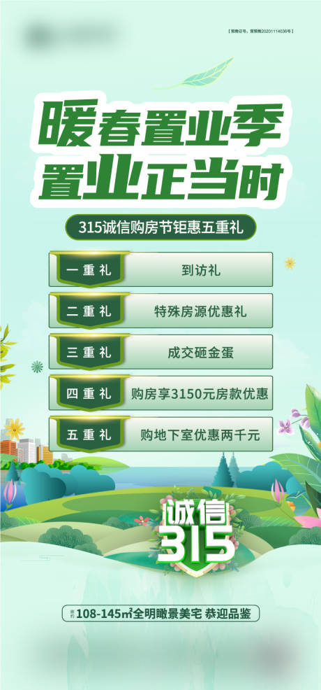 源文件下載【地產暖春置業活動海報】編號：49160015295884808