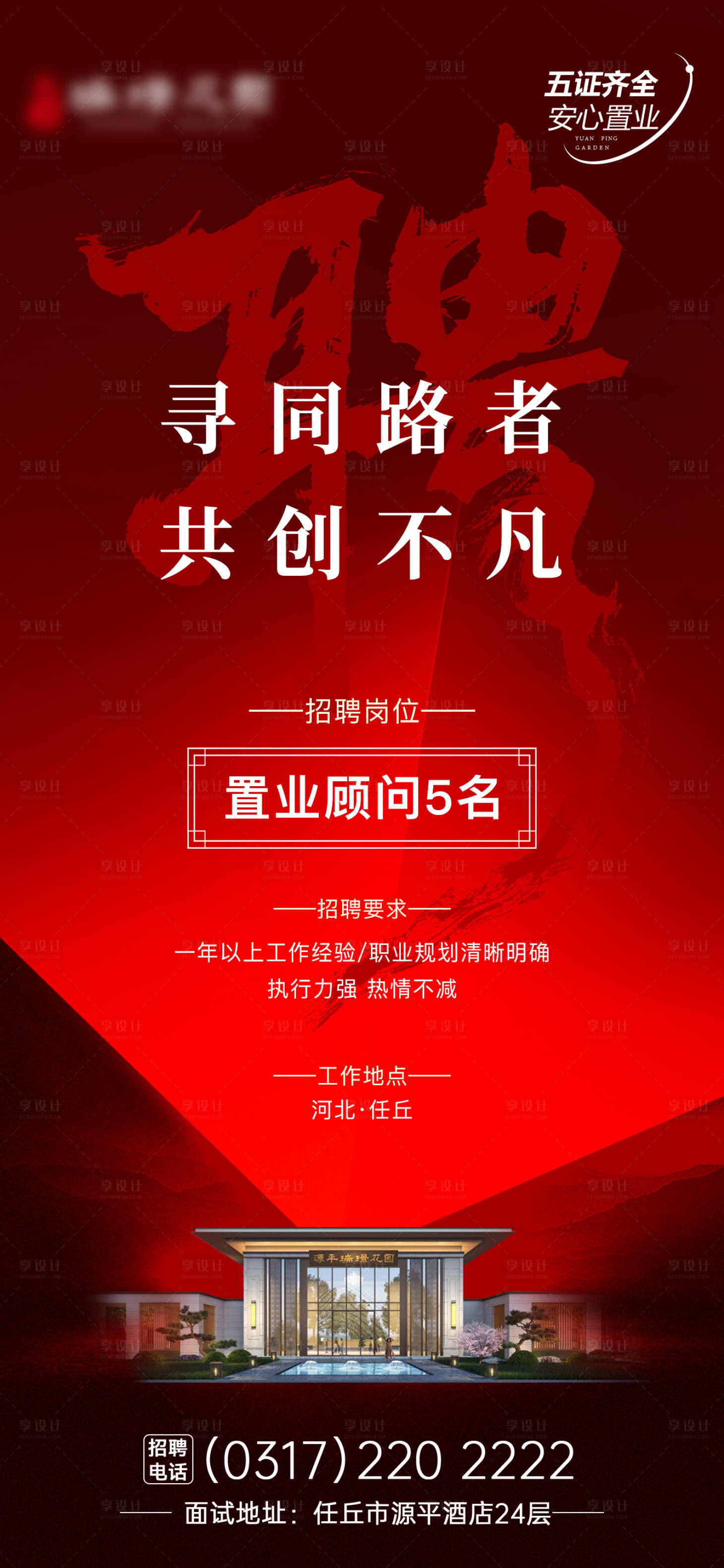 源文件下載【享設(shè)計】搜索編號：30460015383528890【地產(chǎn)招聘置業(yè)顧問海報】