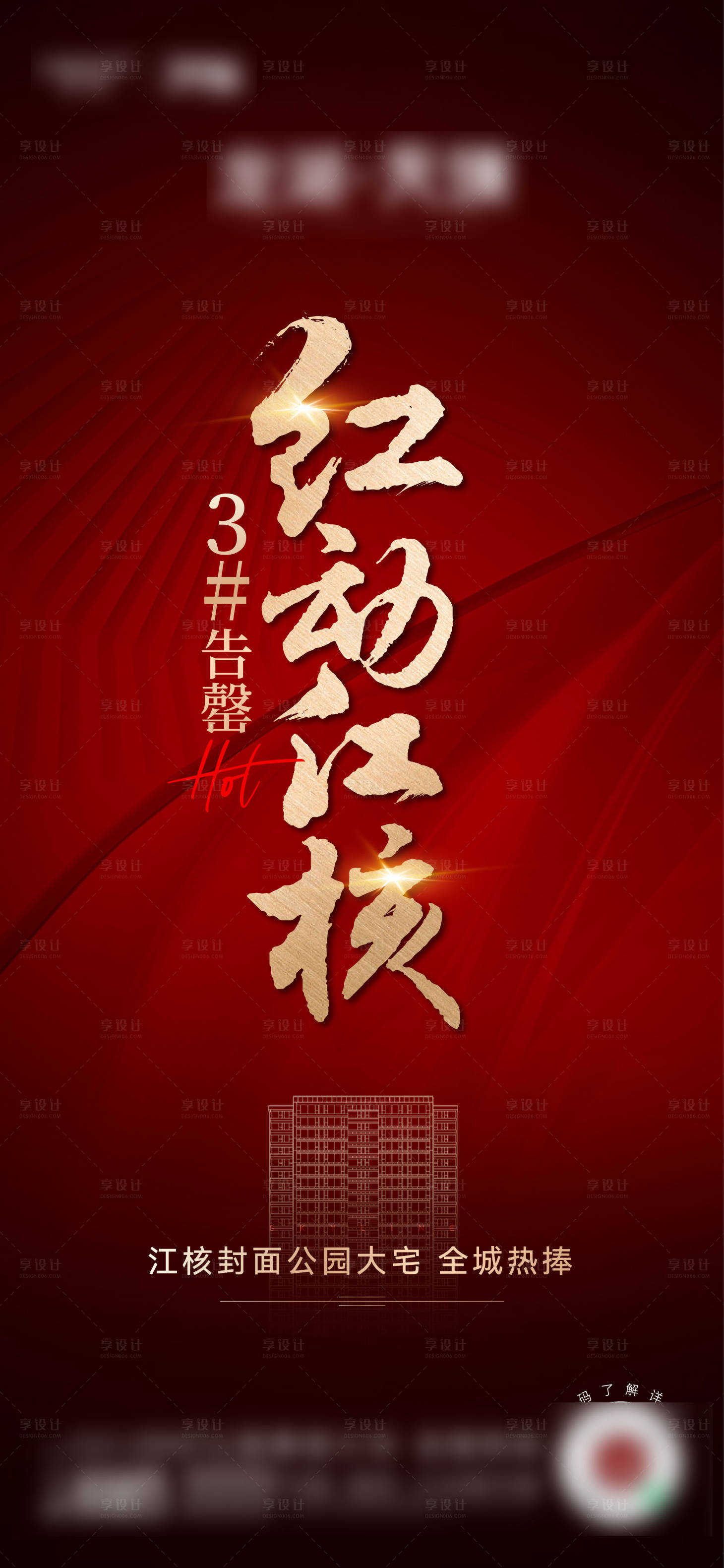 源文件下载【享设计】搜索编号：81860015163472316【地产热销加推售罄海报】
