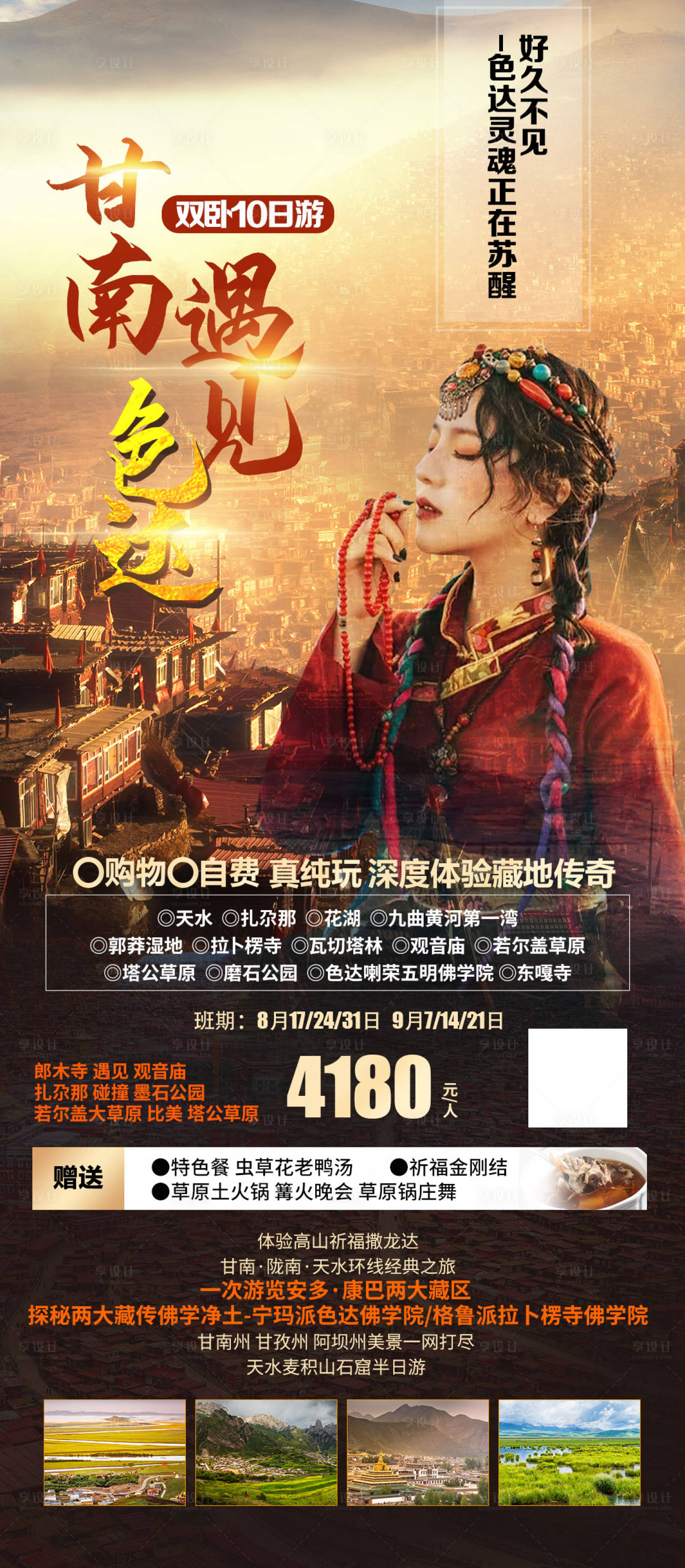 源文件下载【享设计】搜索编号：47370015421736546【甘南遇见色达旅游一口价海报】