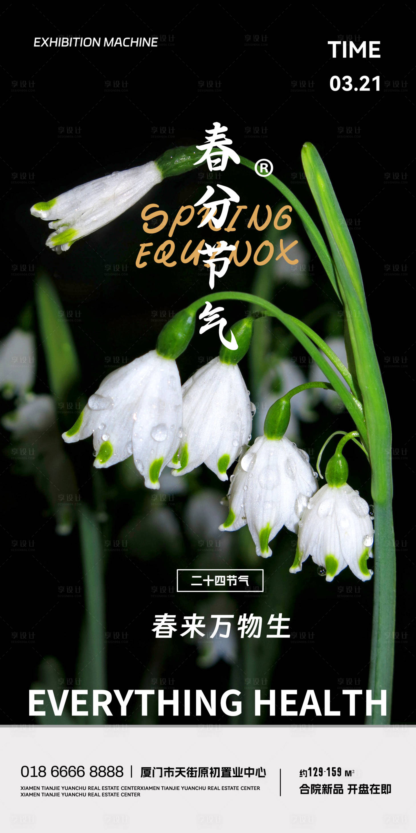 源文件下载【地产春分节气海报】编号：80940015251401877