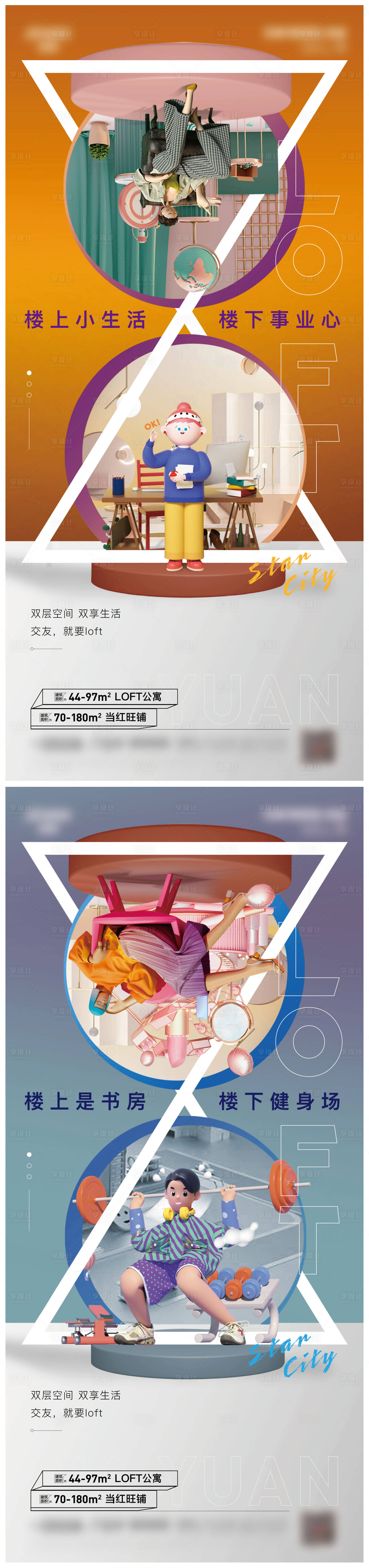 编号：20230322174511844【享设计】源文件下载-商业地产公寓Loft系列海报