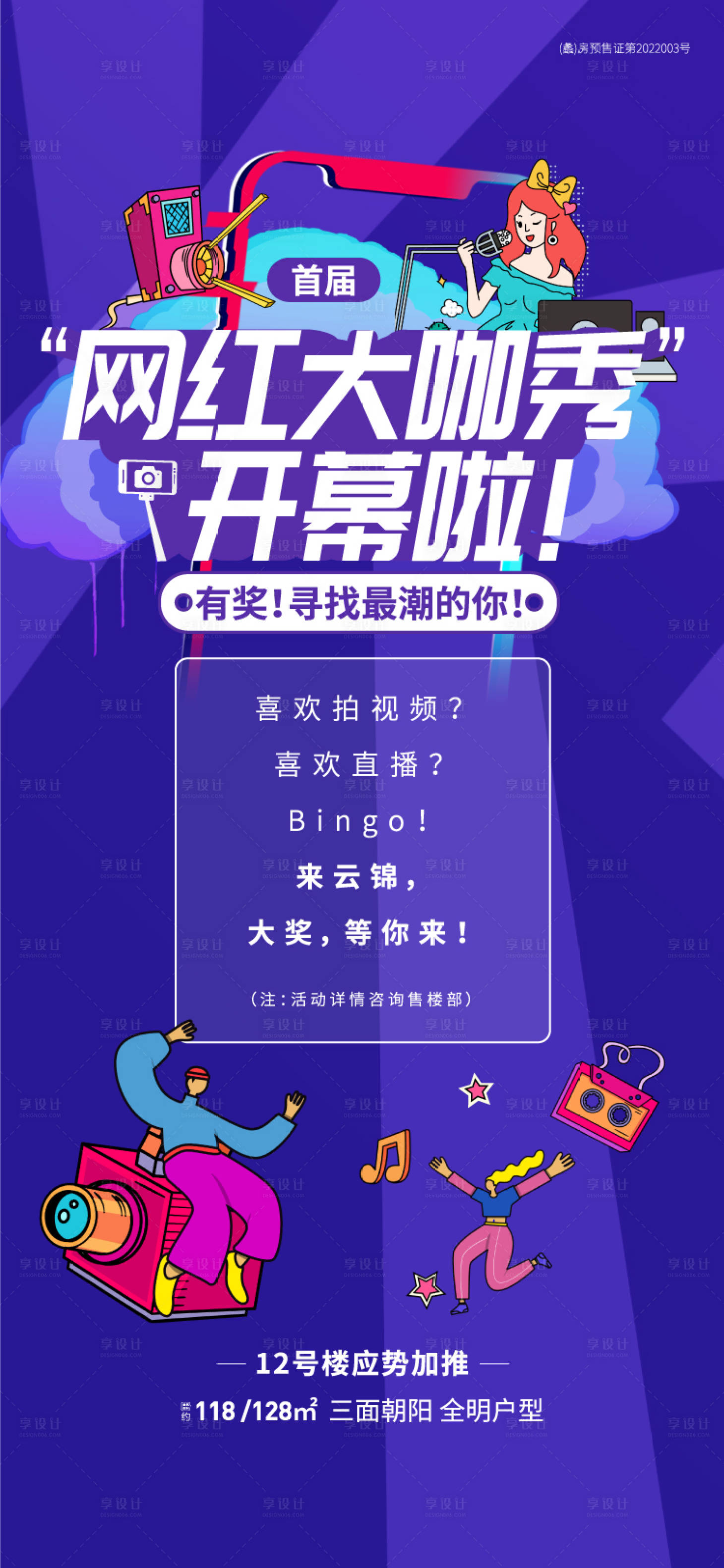 源文件下載【地產(chǎn)網(wǎng)紅大咖秀海報(bào)】編號(hào)：62450015580813954