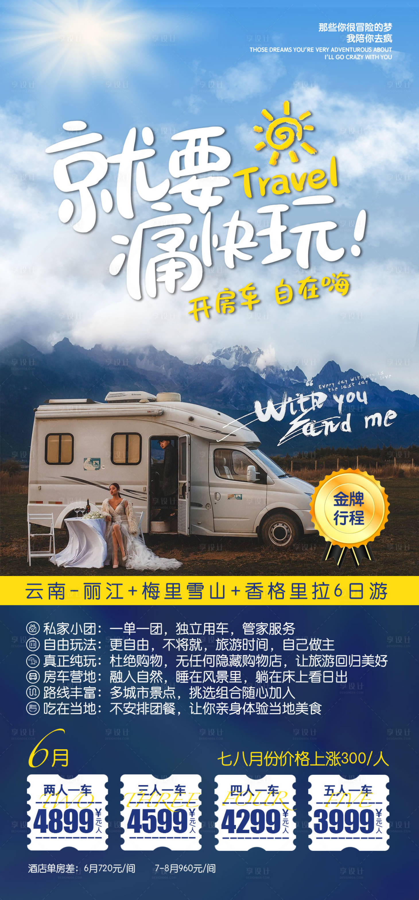 源文件下載【享設計】搜索編號：28630015463155487【云南房車6日游海報】