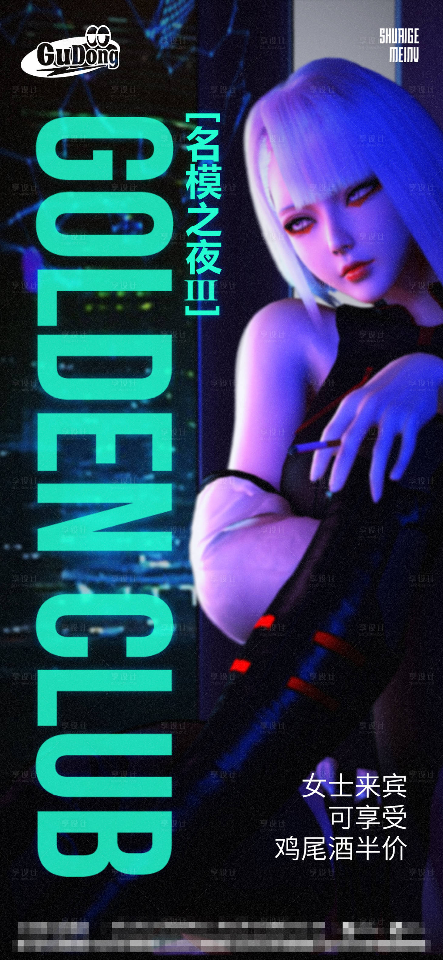 源文件下载【享设计】搜索编号：45700015460943900【酒吧女士之夜】