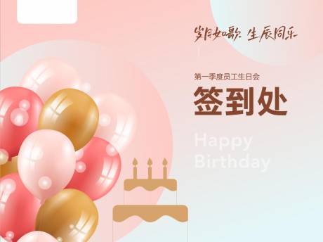 源文件下载【生日会签到处背景】编号：46320015751041472