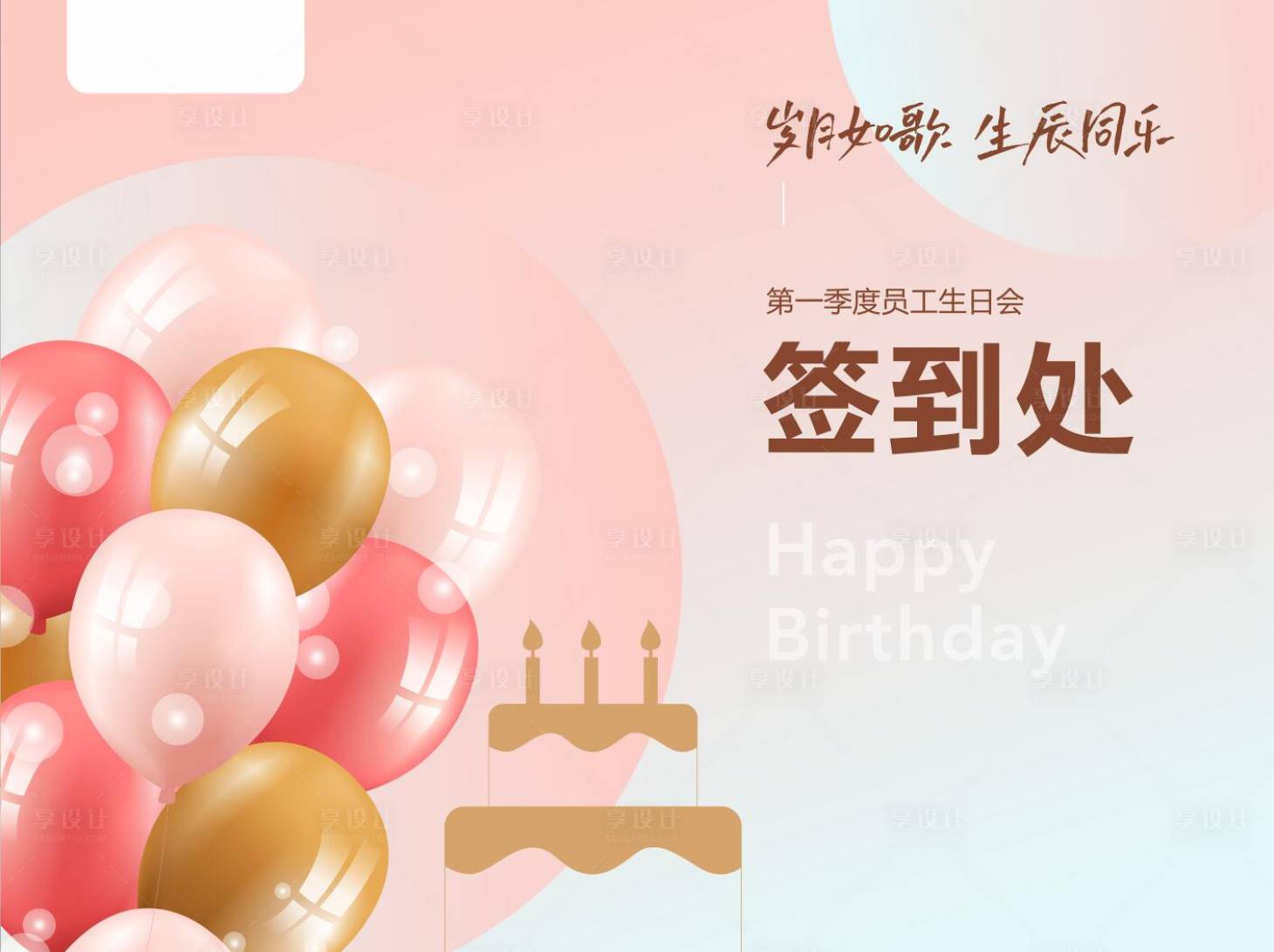 源文件下载【生日会签到处背景】编号：46320015751041472