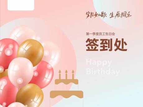 源文件下载【生日会签到处背景】编号：20230331095701491