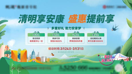 源文件下載【地產(chǎn)清明返鄉(xiāng)優(yōu)惠海報】編號：94620015559352771