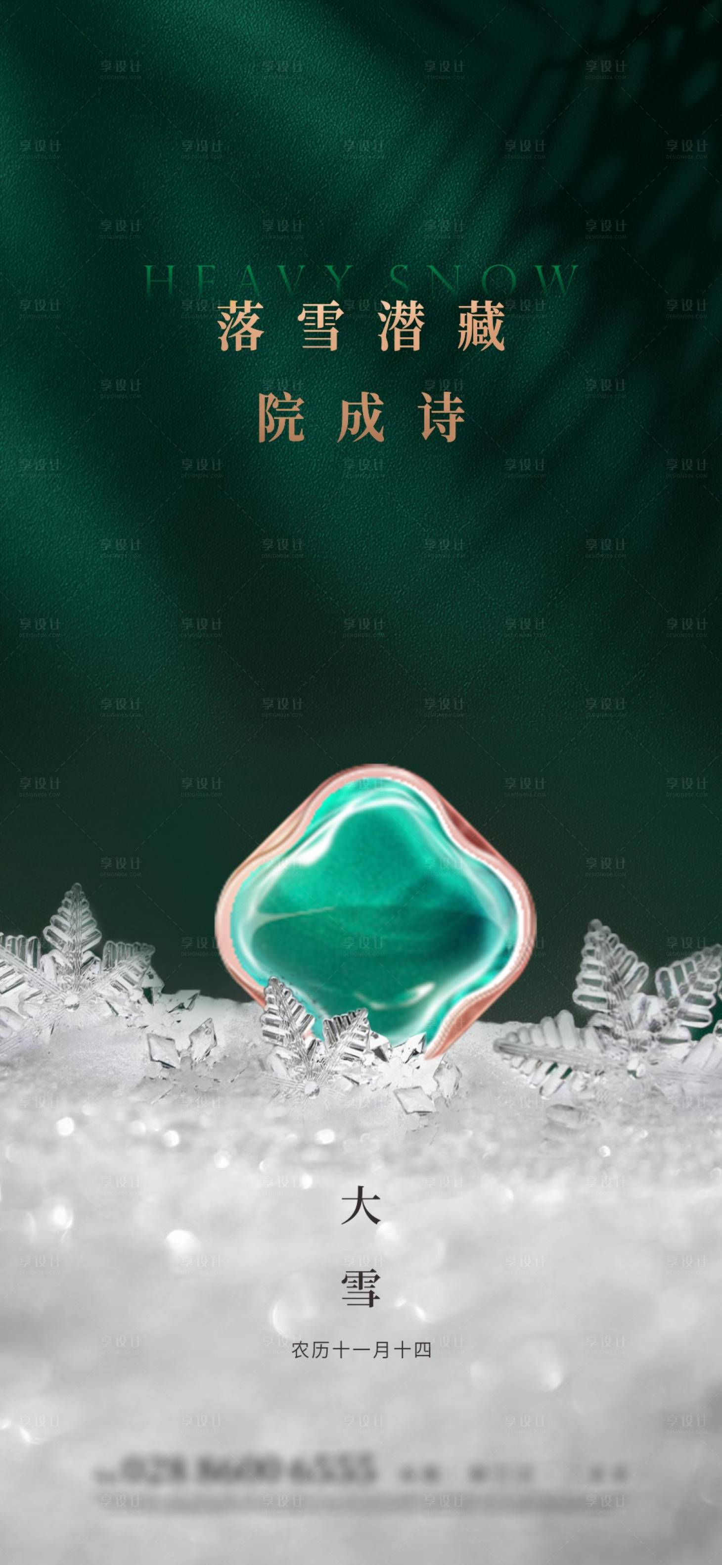 源文件下载【享设计】搜索编号：42080015482101354【房地产大寒小寒大雪小雪节气海报】
