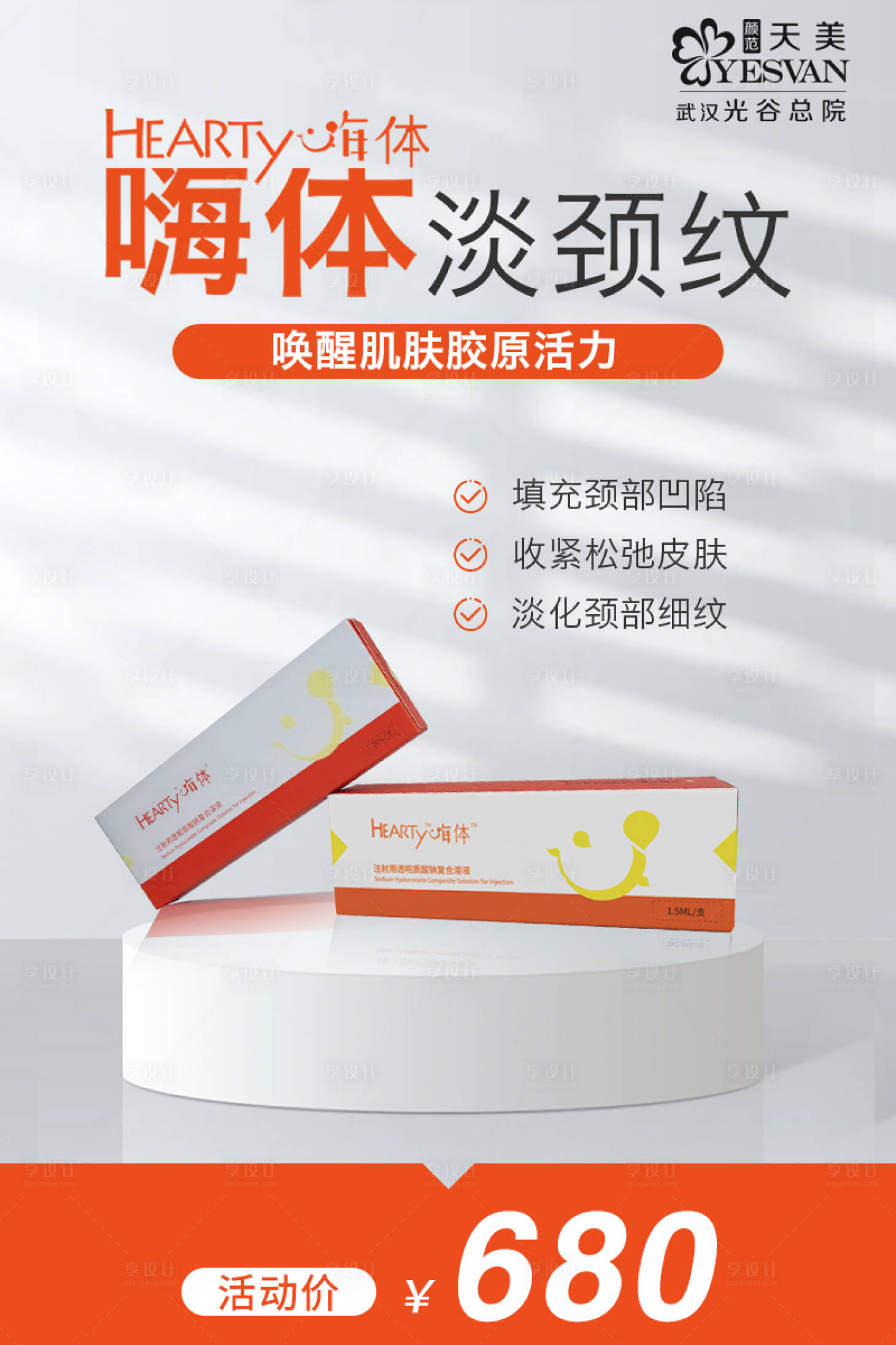 源文件下載【享設(shè)計】搜索編號：20850015278919984【嗨體淡頸紋banner】