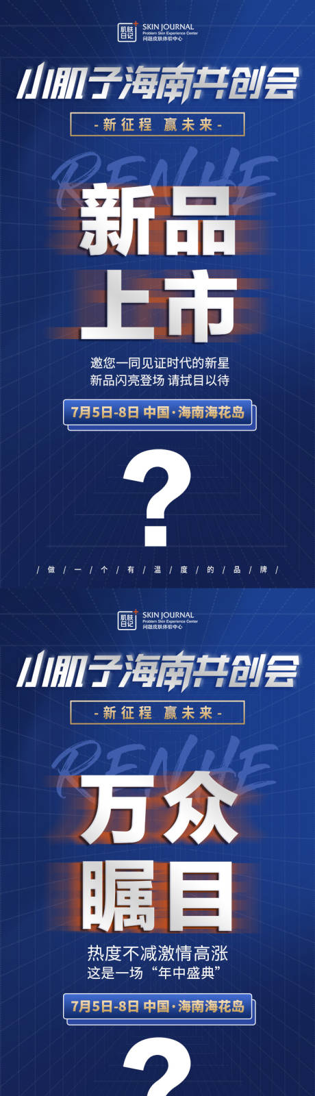 源文件下载【享设计】搜索编号：89080015347534573【医美大会造势悬念系列海报】