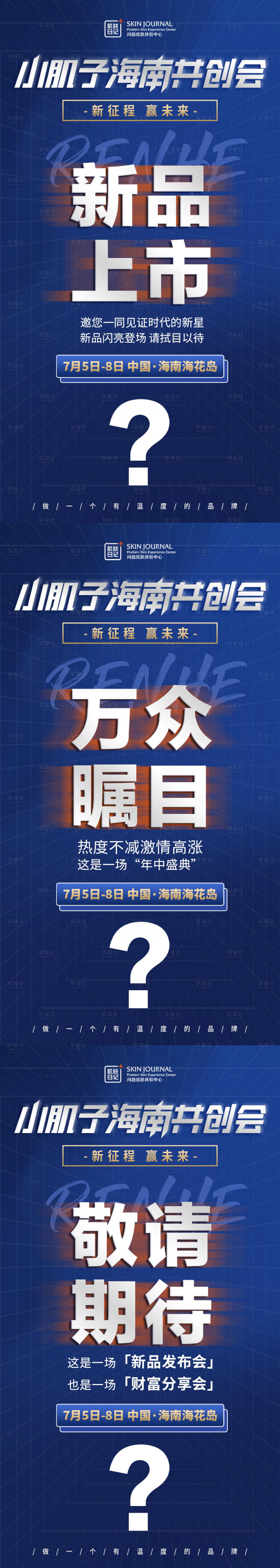 源文件下載【享設計】搜索編號：89080015347534573【醫美大會造勢懸念系列海報】
