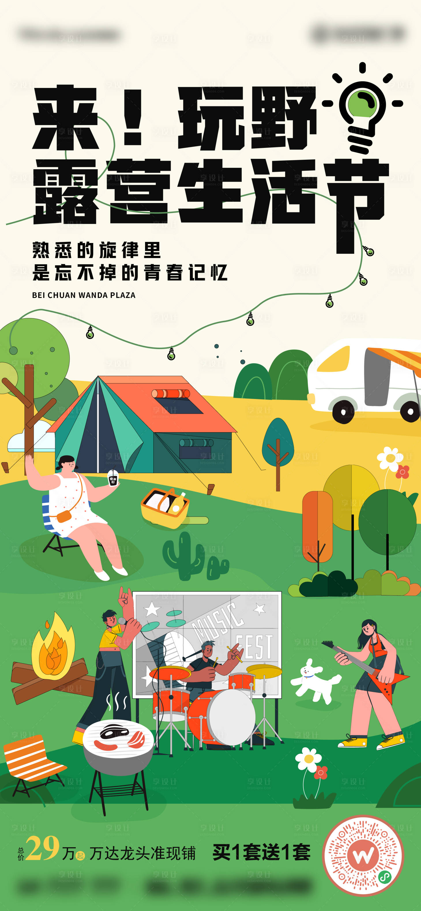 源文件下载【享设计】搜索编号：31790015433829672【音乐露营生活节】