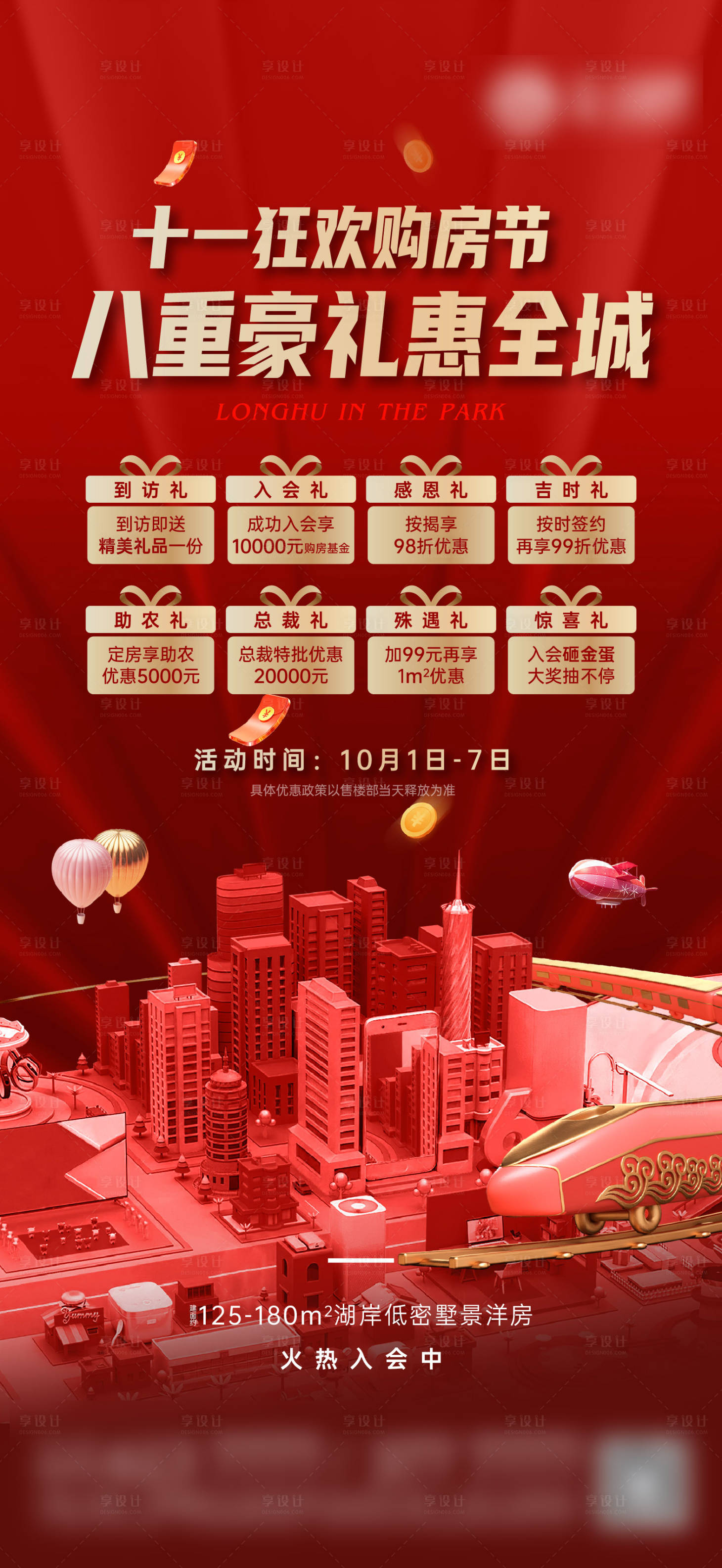 源文件下载【享设计】搜索编号：67330015282633596【十一政策海报8重礼礼盒红金政】