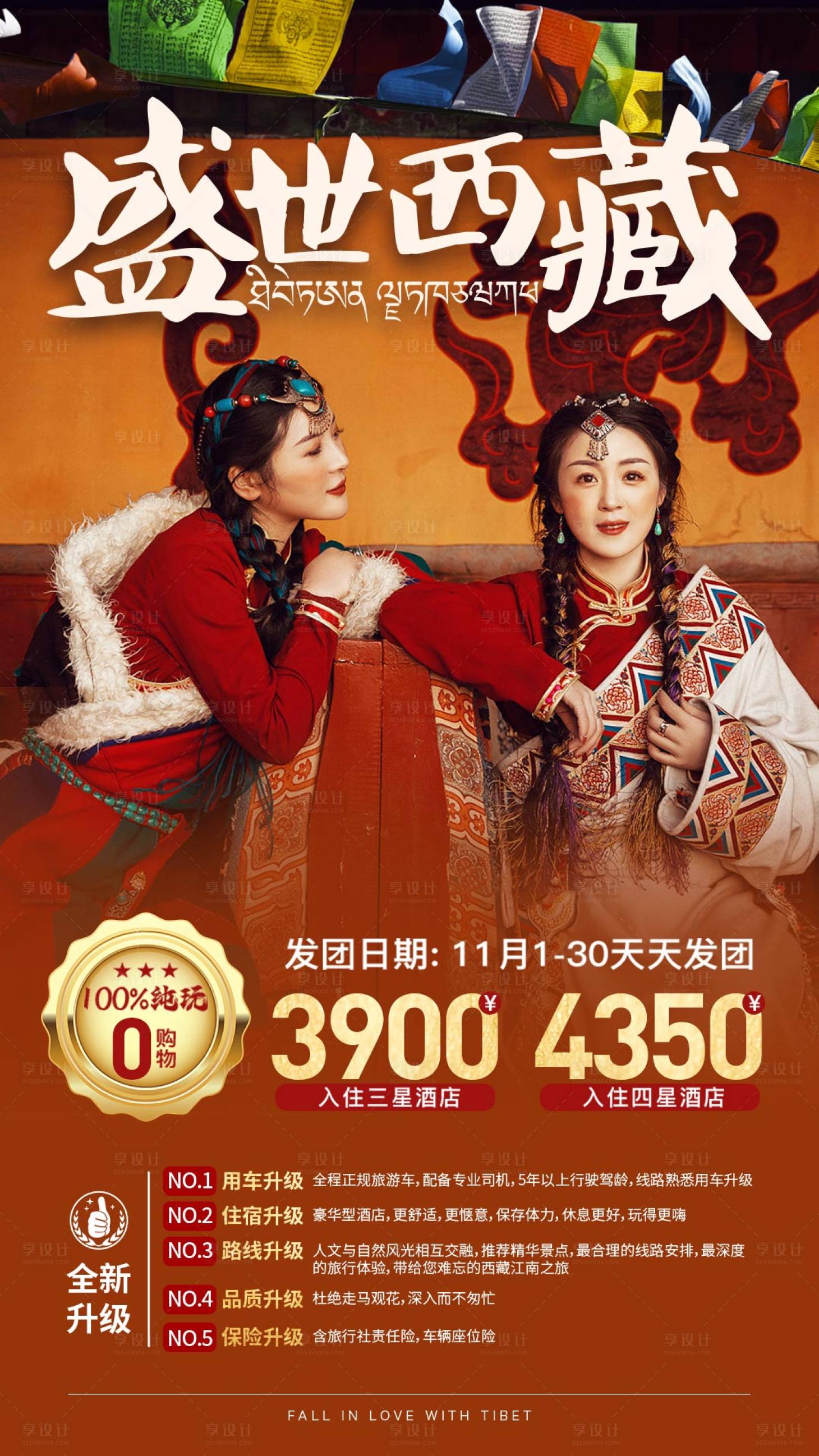 源文件下载【享设计】搜索编号：67630015289333077【盛世西藏旅游一口价海报】