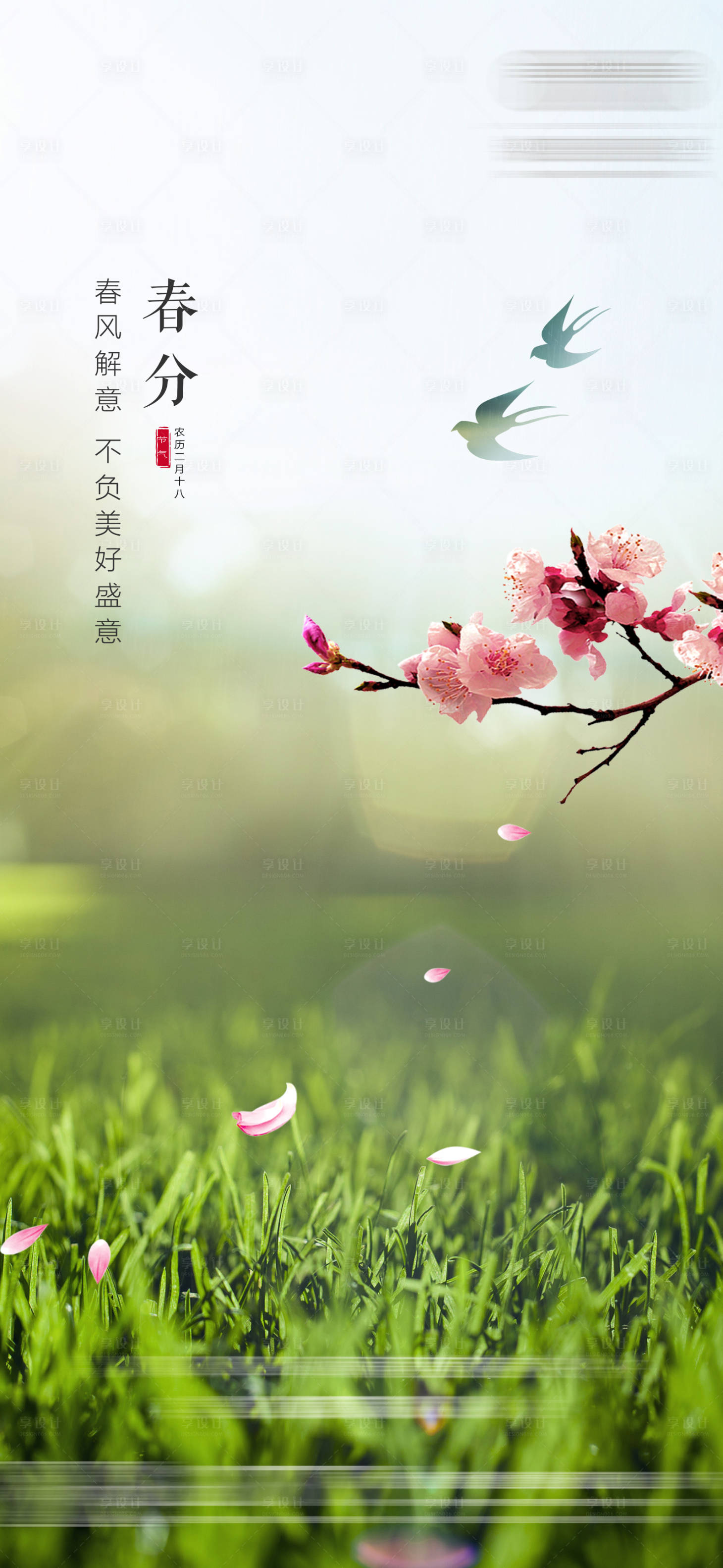 源文件下载【春分节气移动端海报】编号：56970015206854605