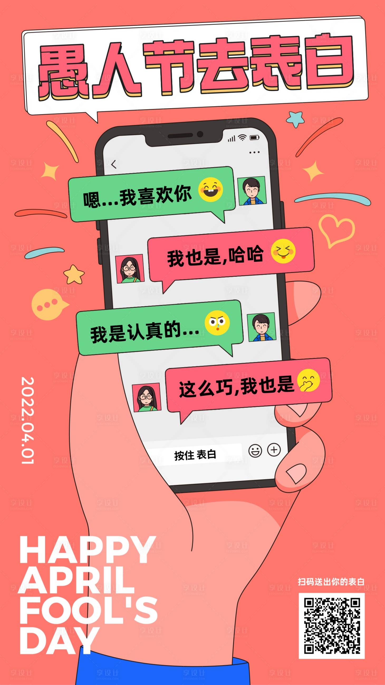源文件下载【享设计】搜索编号：14660015617346139【愚人节插画海报】