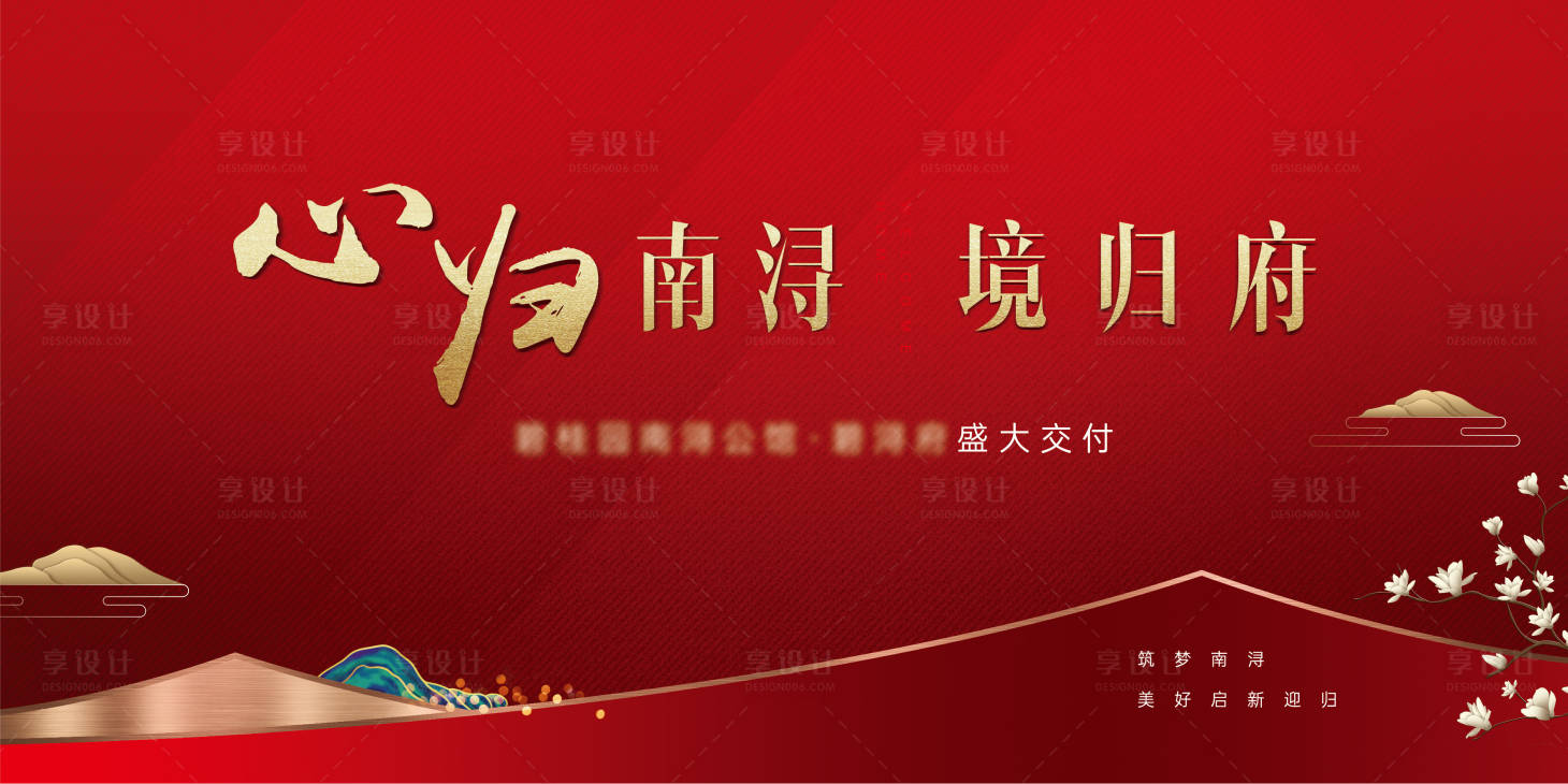 源文件下载【地产交付背景板】编号：99500015076316464
