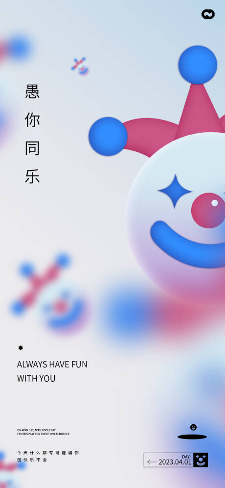 源文件下载【享设计】搜索编号：13010015281007905【41愚人节搞笑笑脸海报】