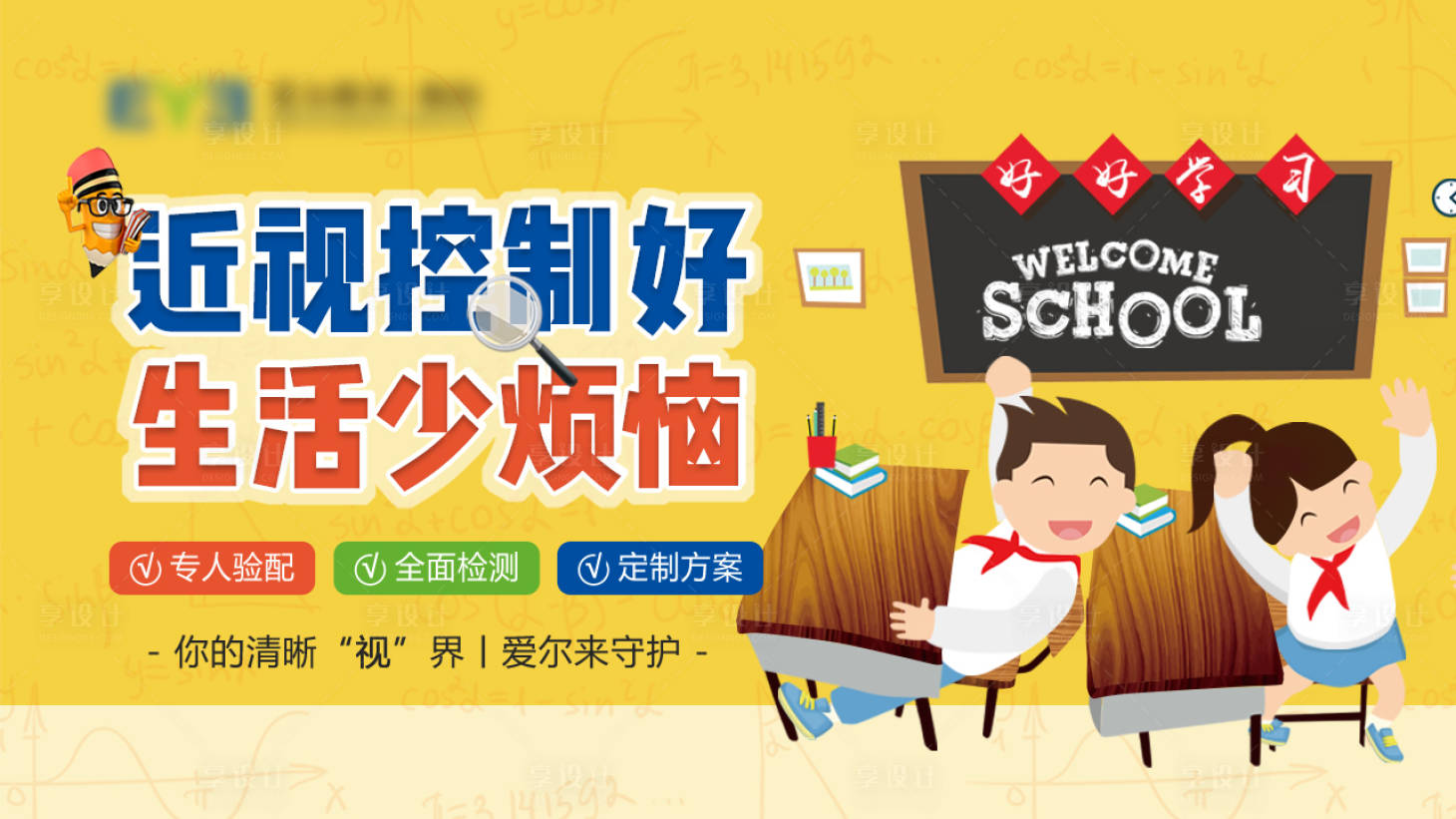 源文件下載【享設(shè)計(jì)】搜索編號(hào)：97130015555864542【眼科控制近視宣傳banner】