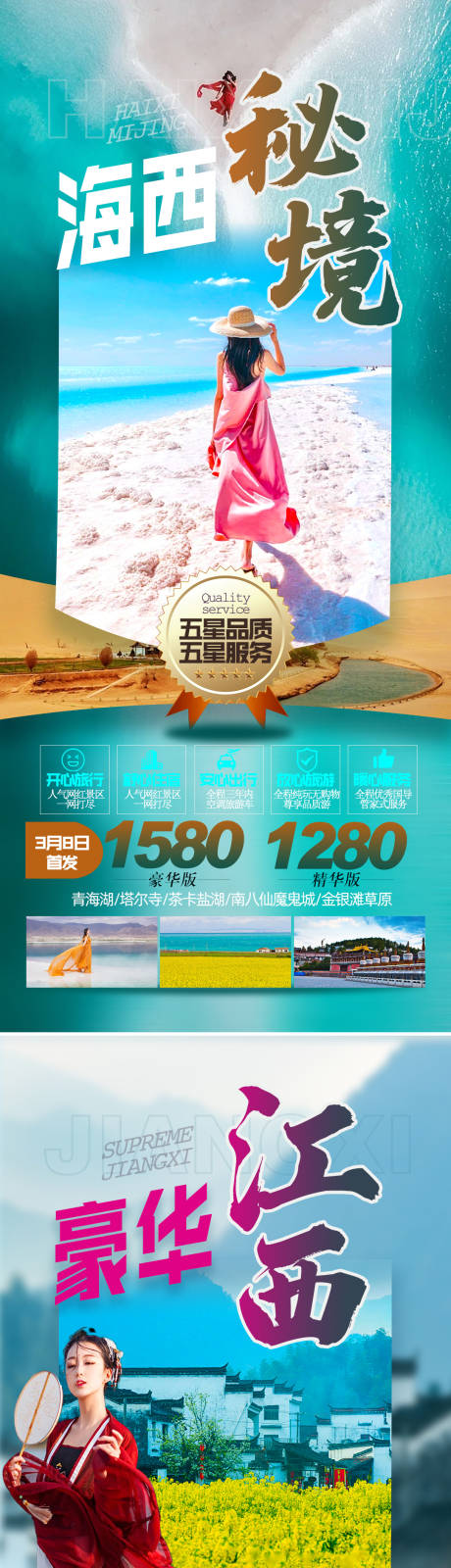 源文件下载【享设计】搜索编号：74010015235348022【江西青海油菜花系列旅游海报】