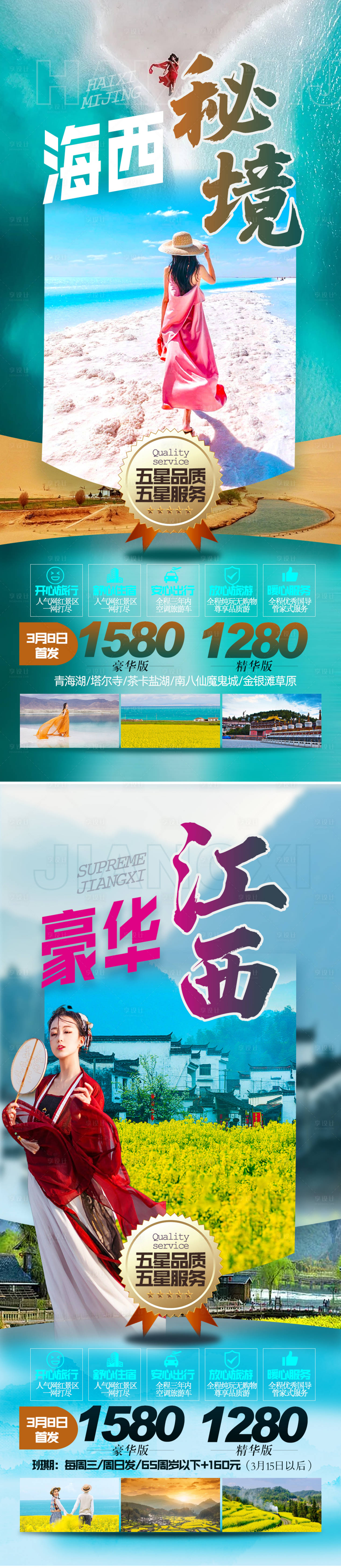 源文件下载【享设计】搜索编号：74010015235348022【江西青海油菜花系列旅游海报】