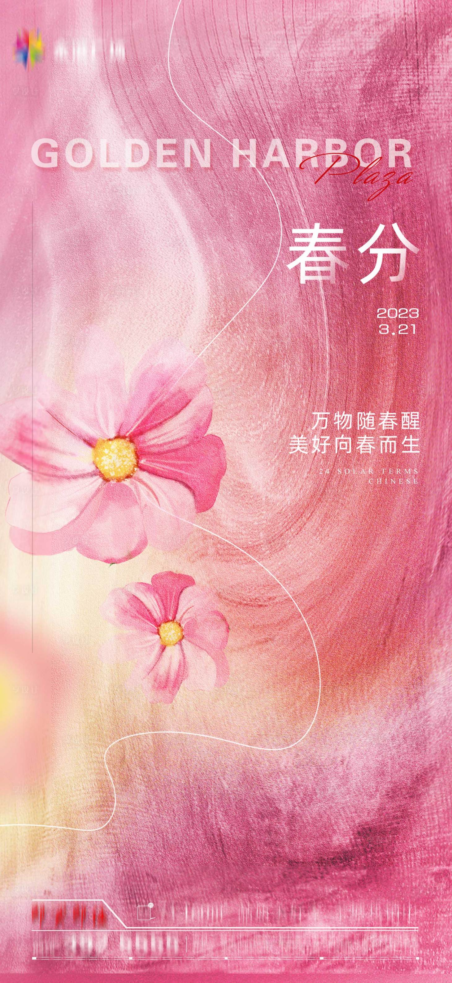 源文件下載【享設計】搜索編號：40230015231174364【春分節氣海報】
