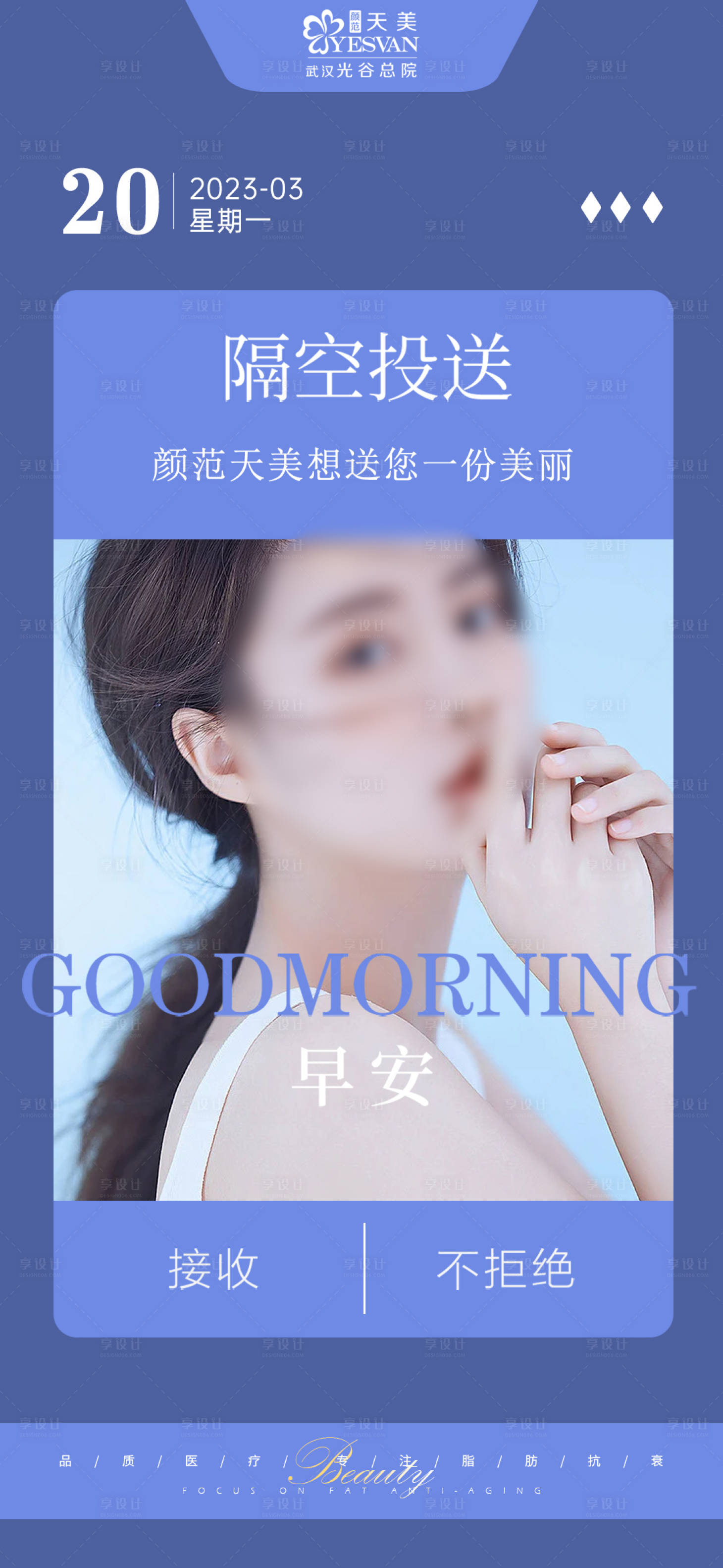 源文件下载【享设计】搜索编号：17520015529615406【医美朋友圈早安海报】