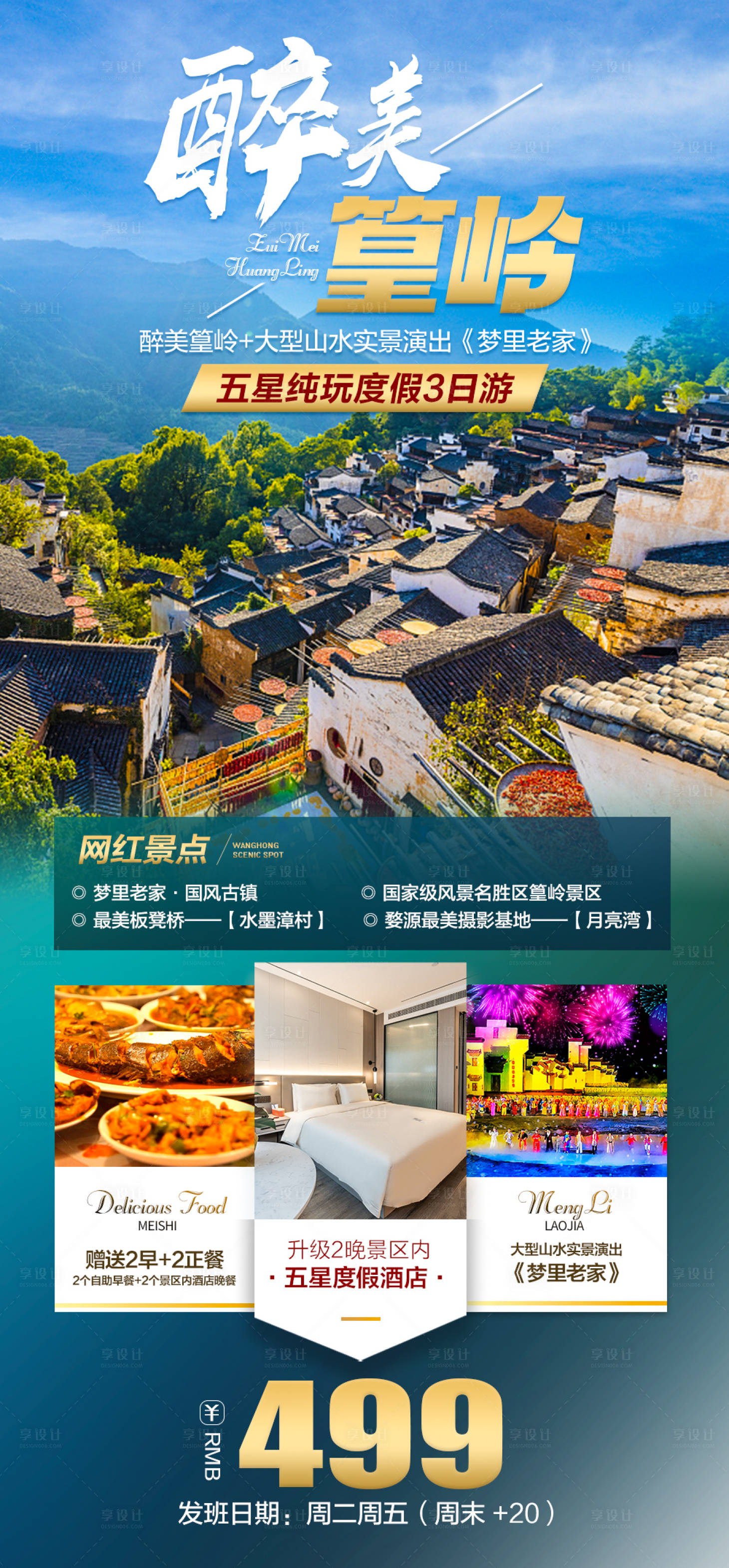 源文件下载【享设计】搜索编号：75140015552127011【篁岭旅游海报】