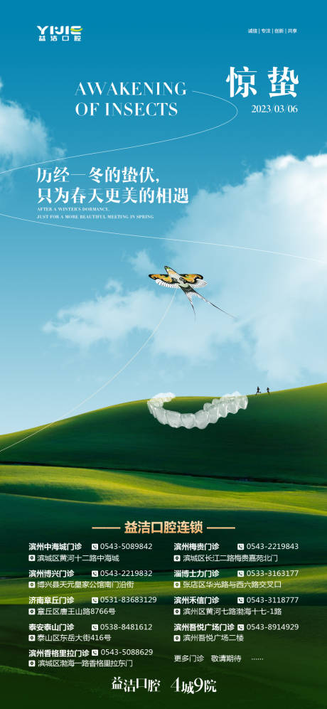 源文件下载【惊蛰口腔海报】编号：56600015386924195