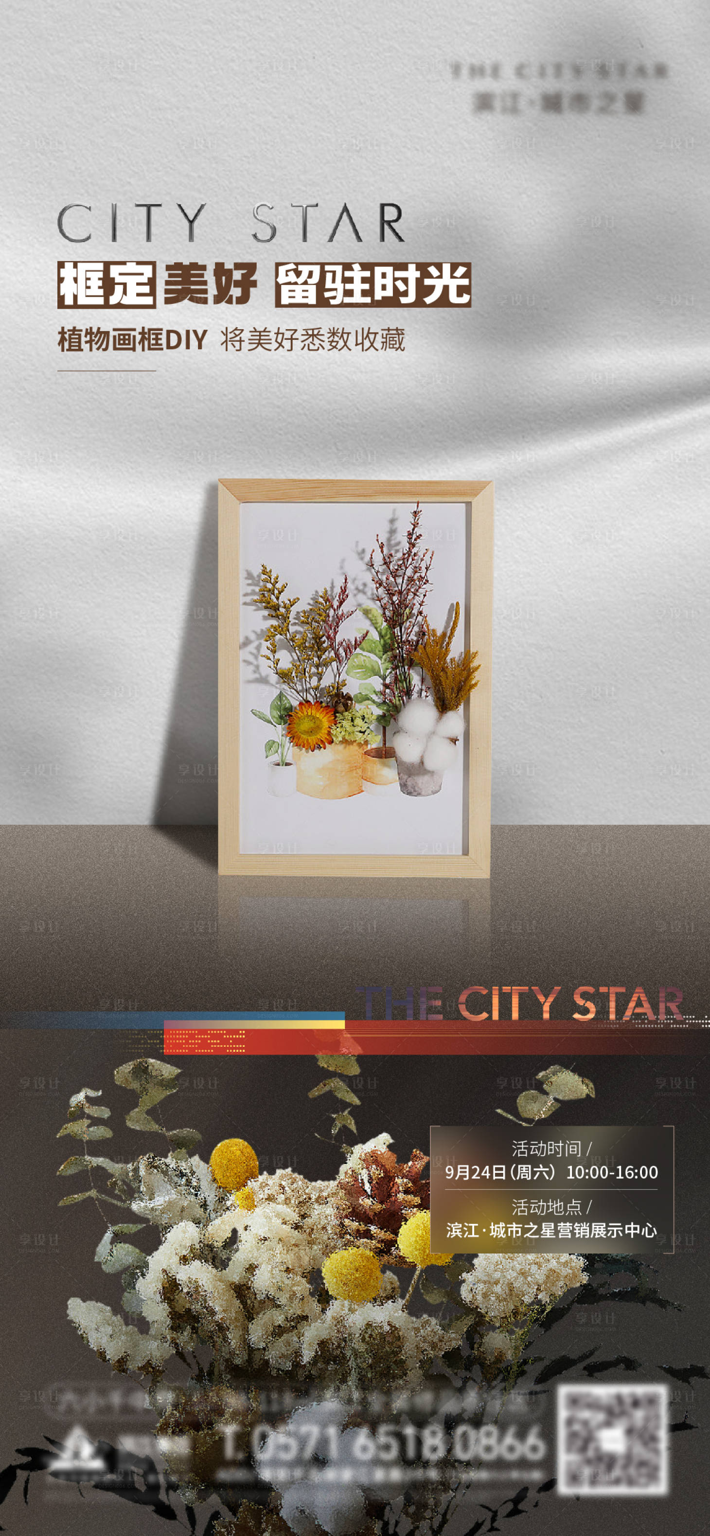 源文件下载【享设计】搜索编号：91590015353758312【地产植物画框DIY海报】