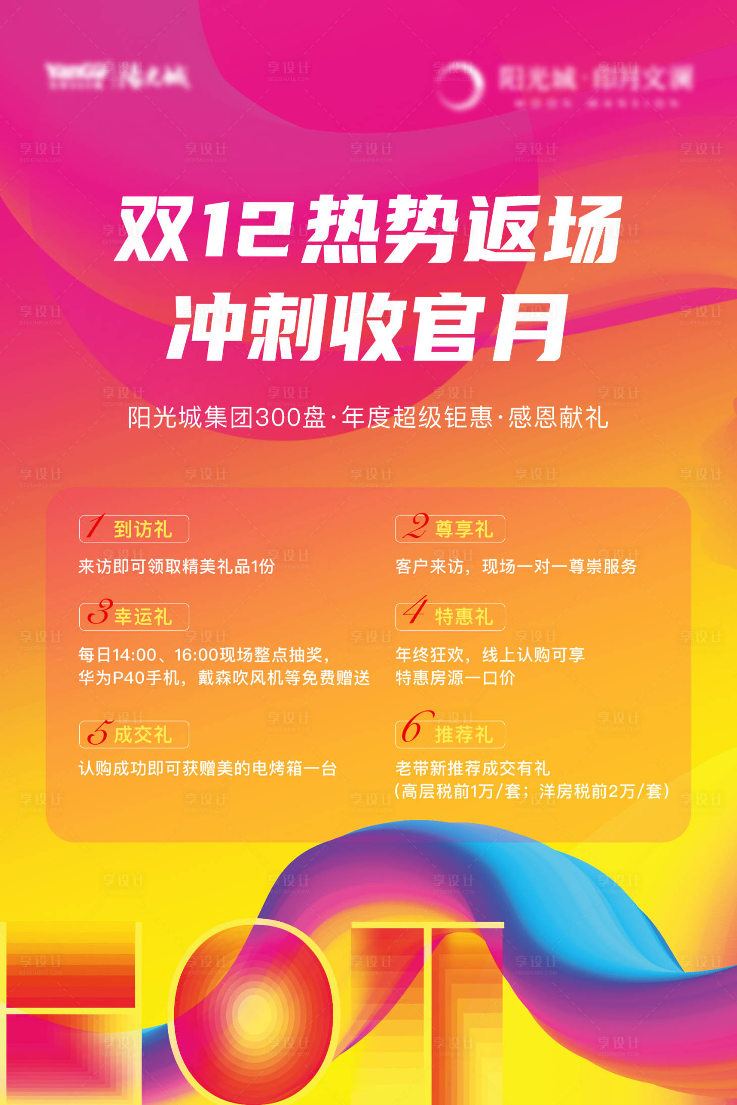 源文件下载【房地产双十二促销六重礼海报】编号：68600015549338050
