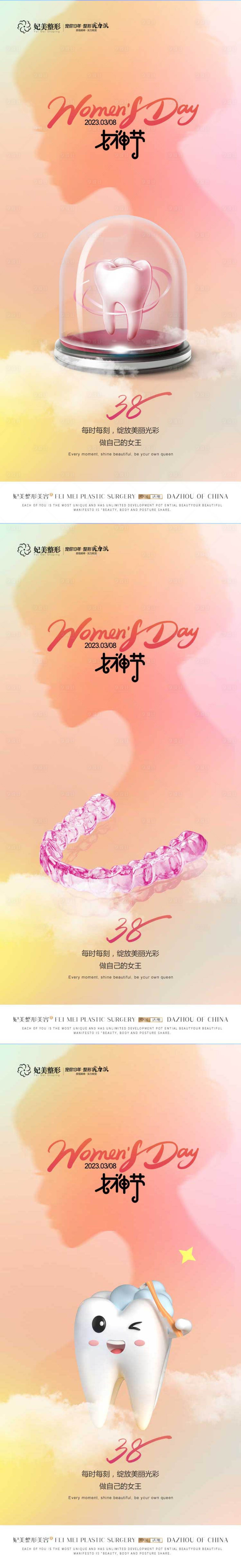 源文件下载【享设计】搜索编号：42910015107895785【医美口腔女神节海报】