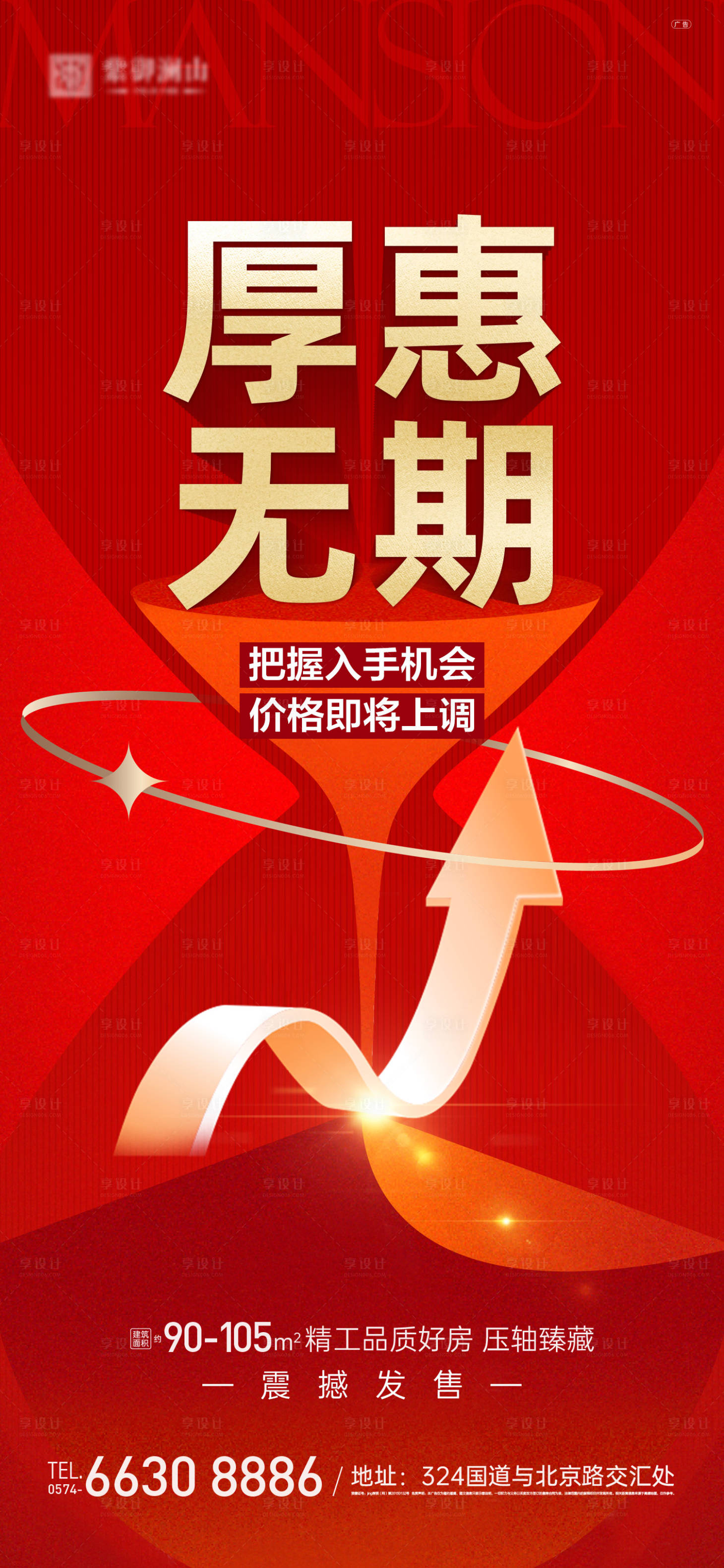 源文件下载【享设计】搜索编号：93000015556277170【地产涨价单图】