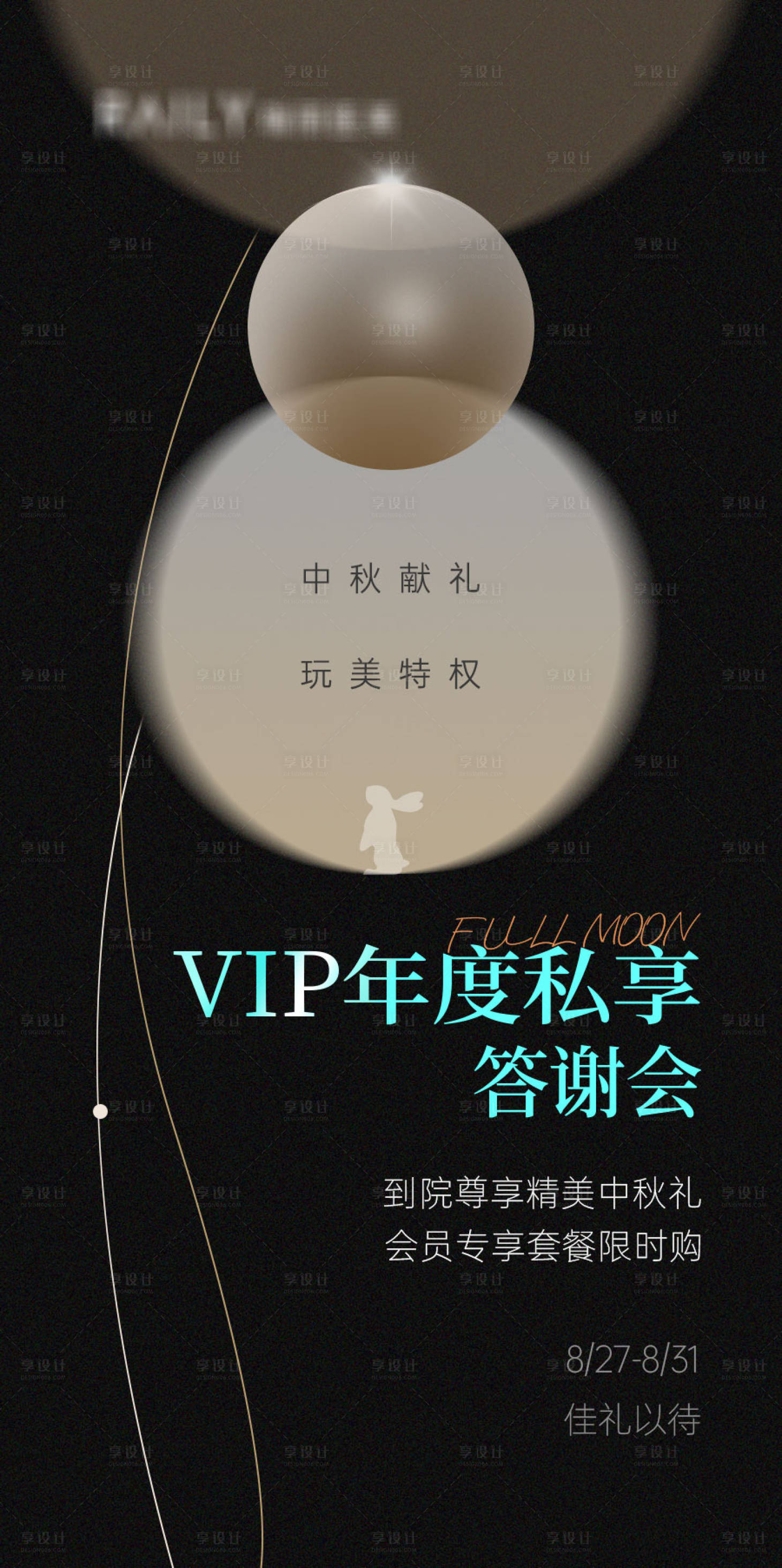 源文件下载【享设计】搜索编号：98630015302239152【医美中秋节私享沙龙会海报】