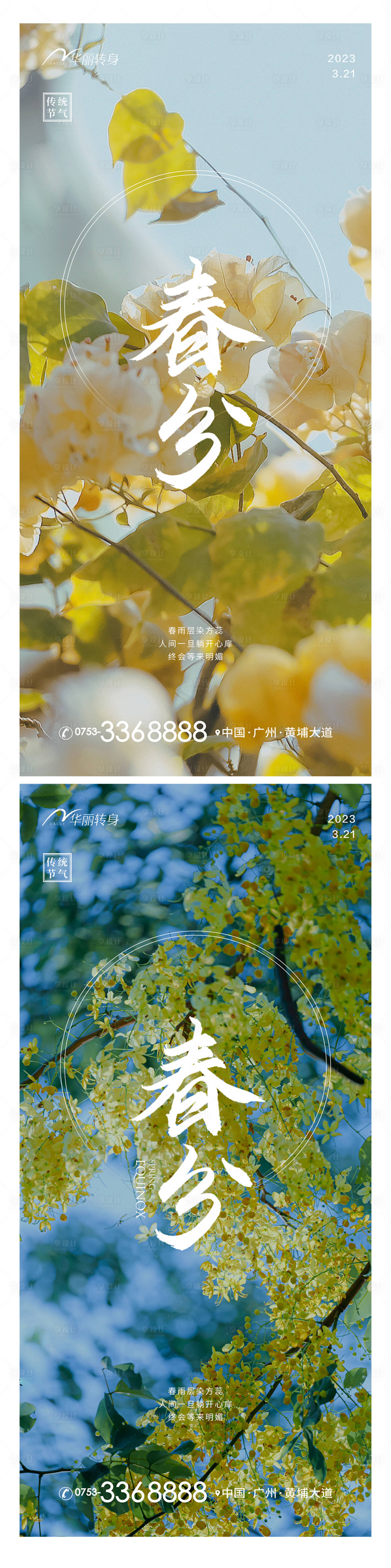 源文件下载【立春春分节气海报】编号：33940015443603942