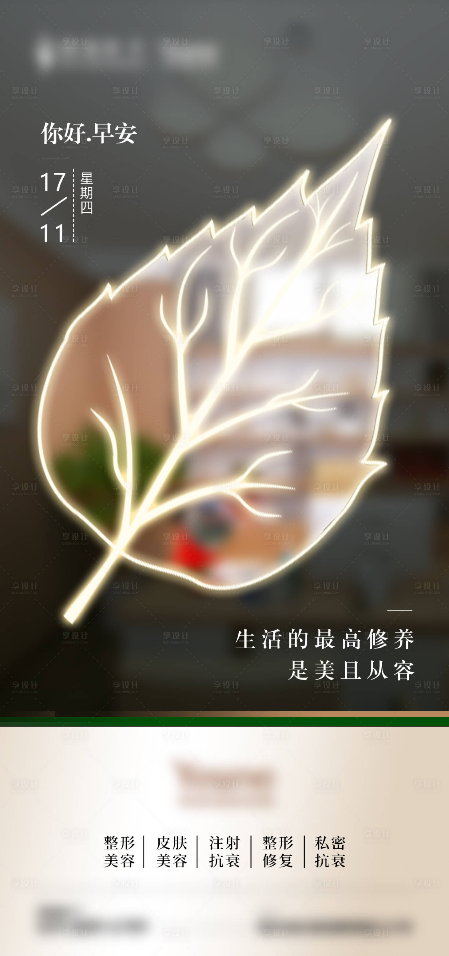 源文件下载【享设计】搜索编号：39970015731579340【医美早安海报】