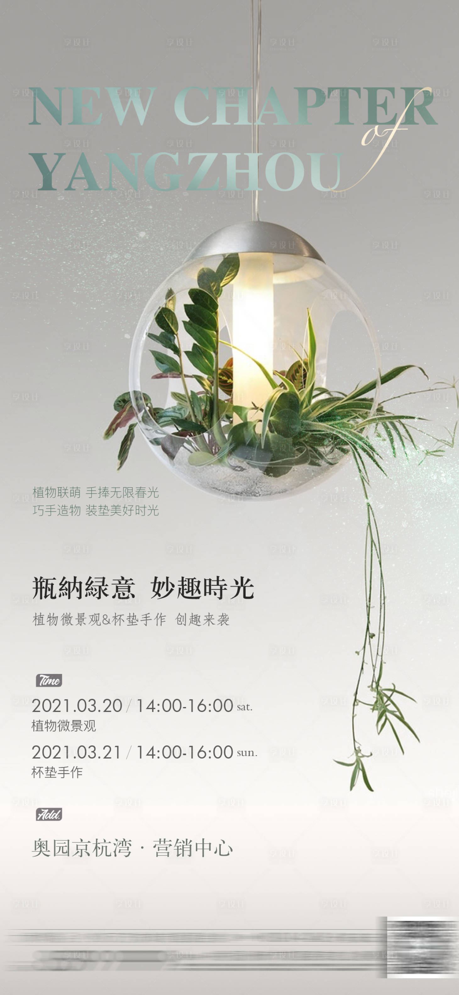 源文件下载【地产微景观绿植暖场活动海报】编号：30780015315816281