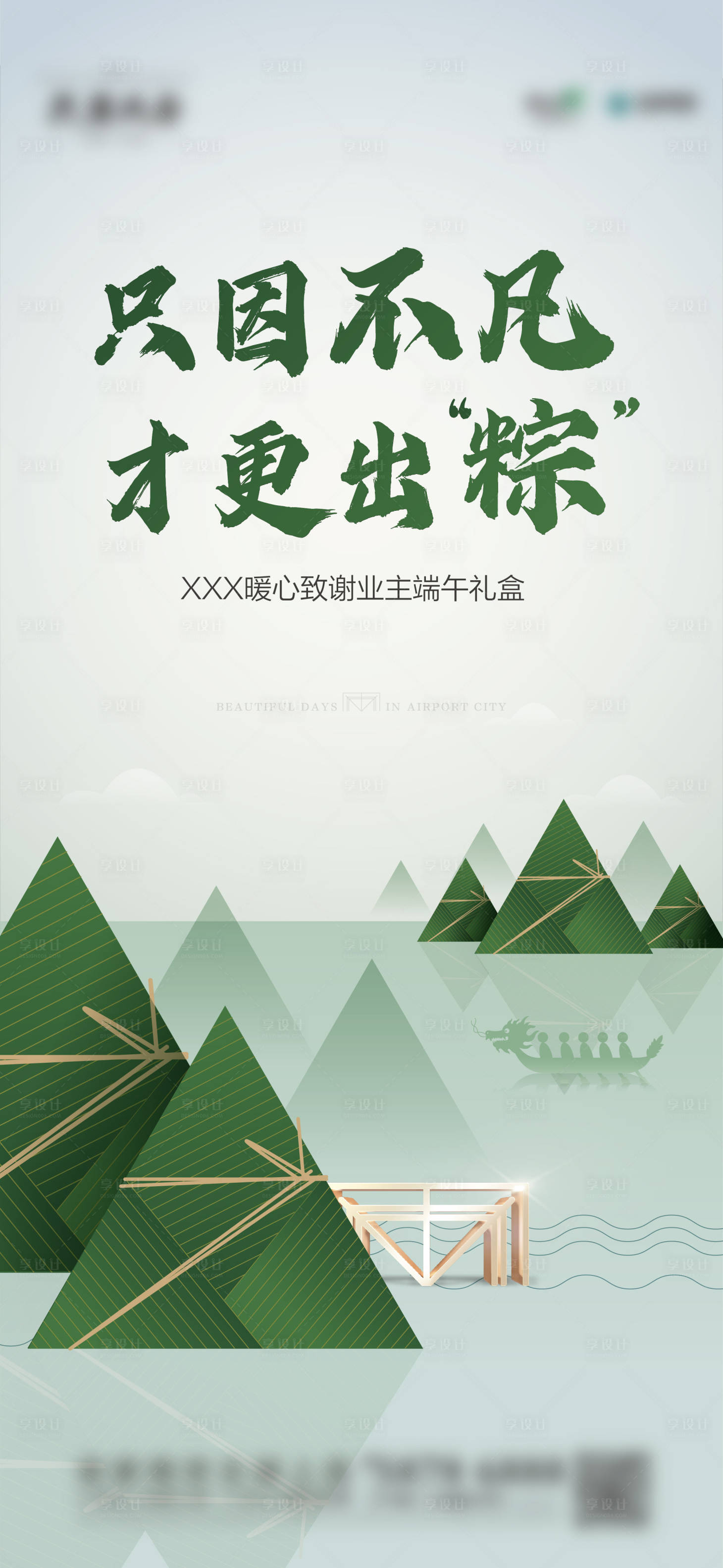 源文件下载【暖心致谢业主端午节礼盒飞机稿】编号：16410015376225009