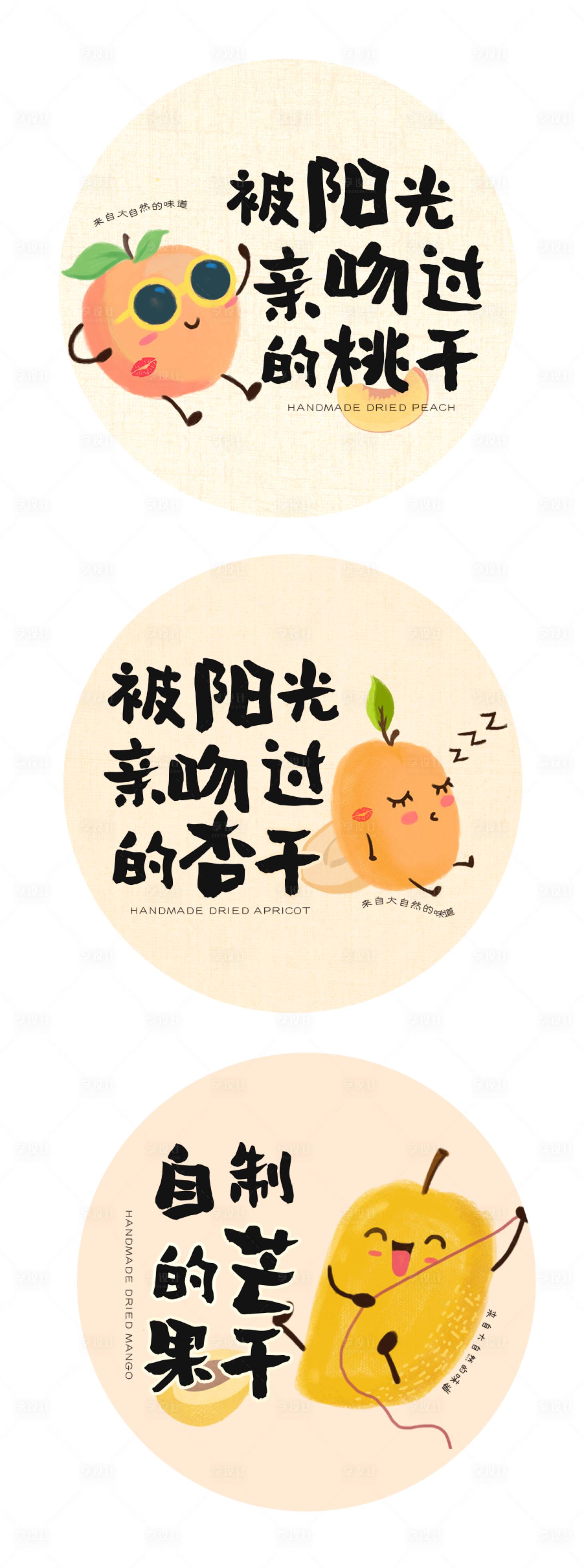 源文件下载【享设计】搜索编号：75750015220457716【桃子杏仁芒果果干贴】