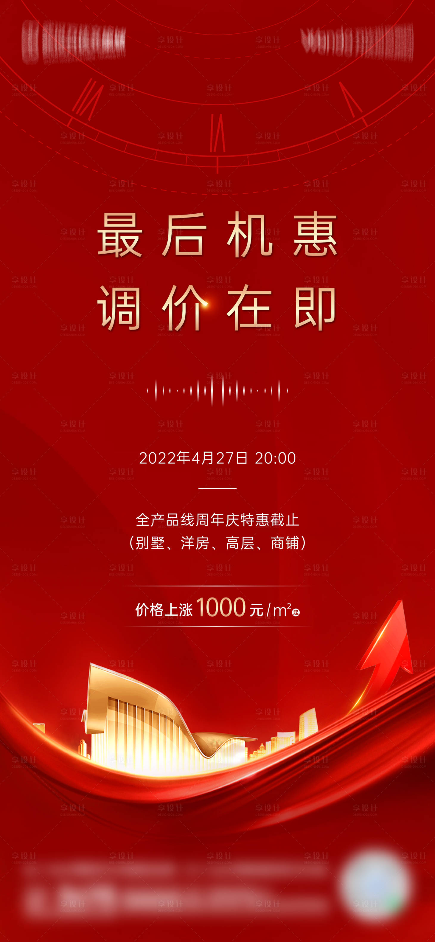 源文件下載【享設(shè)計】搜索編號：65800015590388704【地產(chǎn)價格上漲海報】