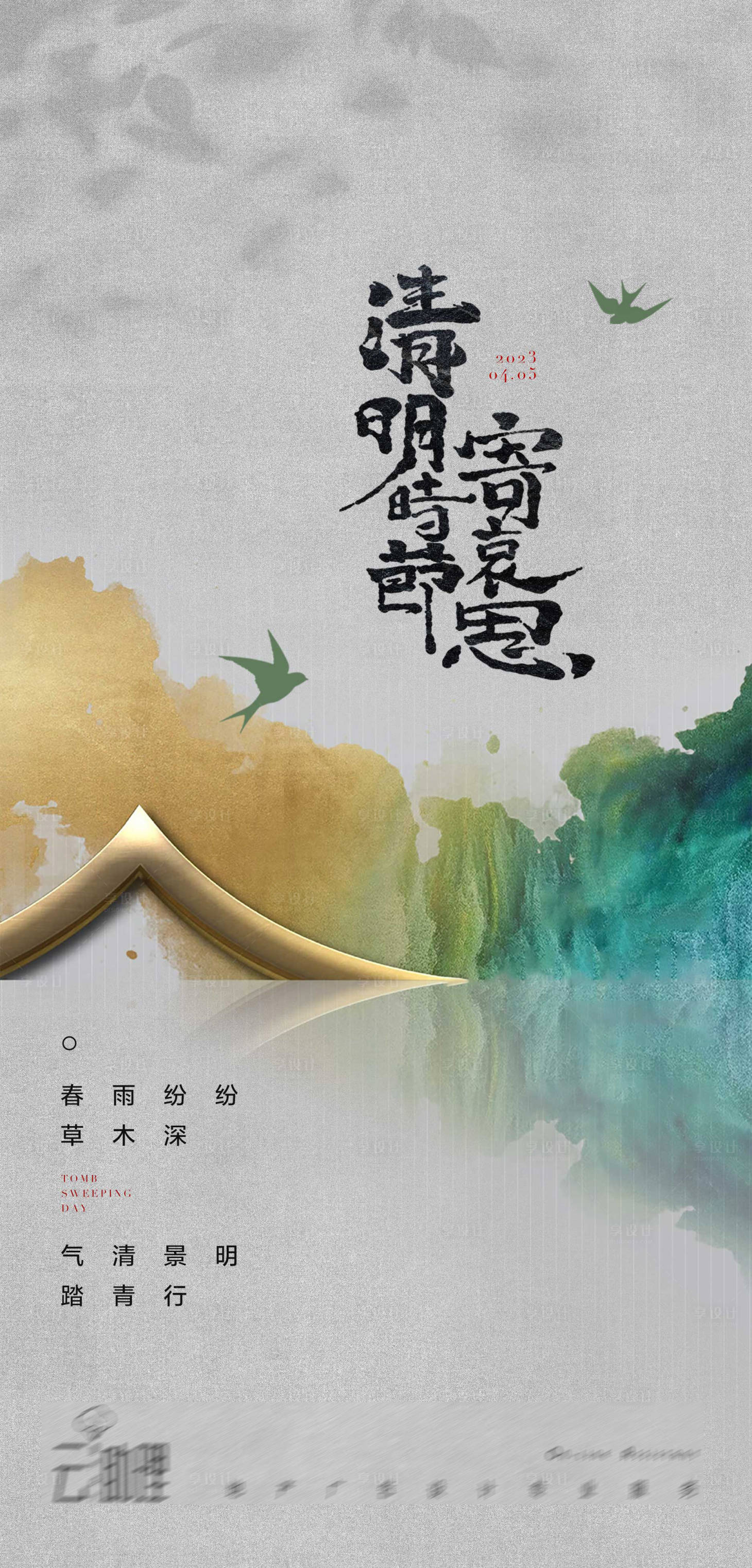 源文件下载【享设计】搜索编号：24000015515835197【清明节中式意境海报】